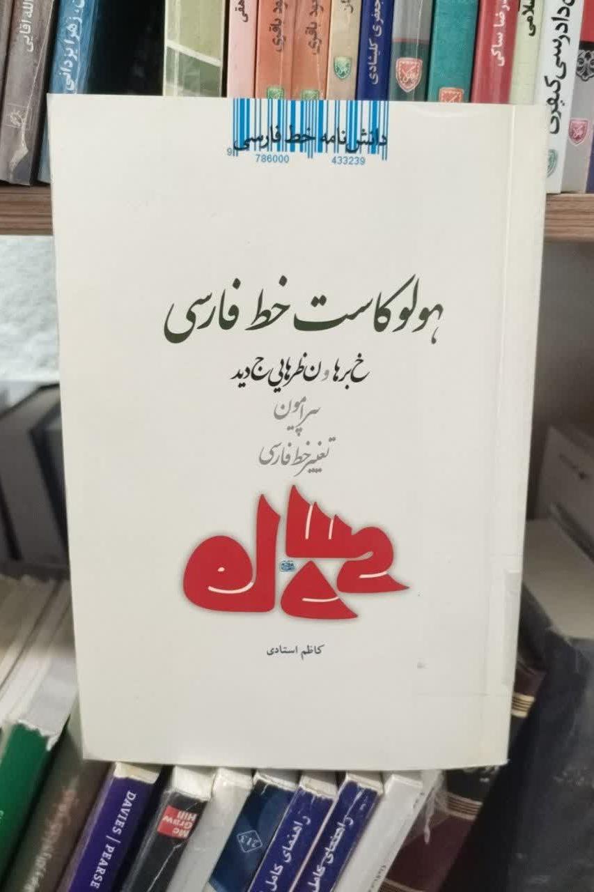 دانشنامه خط فارسی هولوکاست خط فارسی
