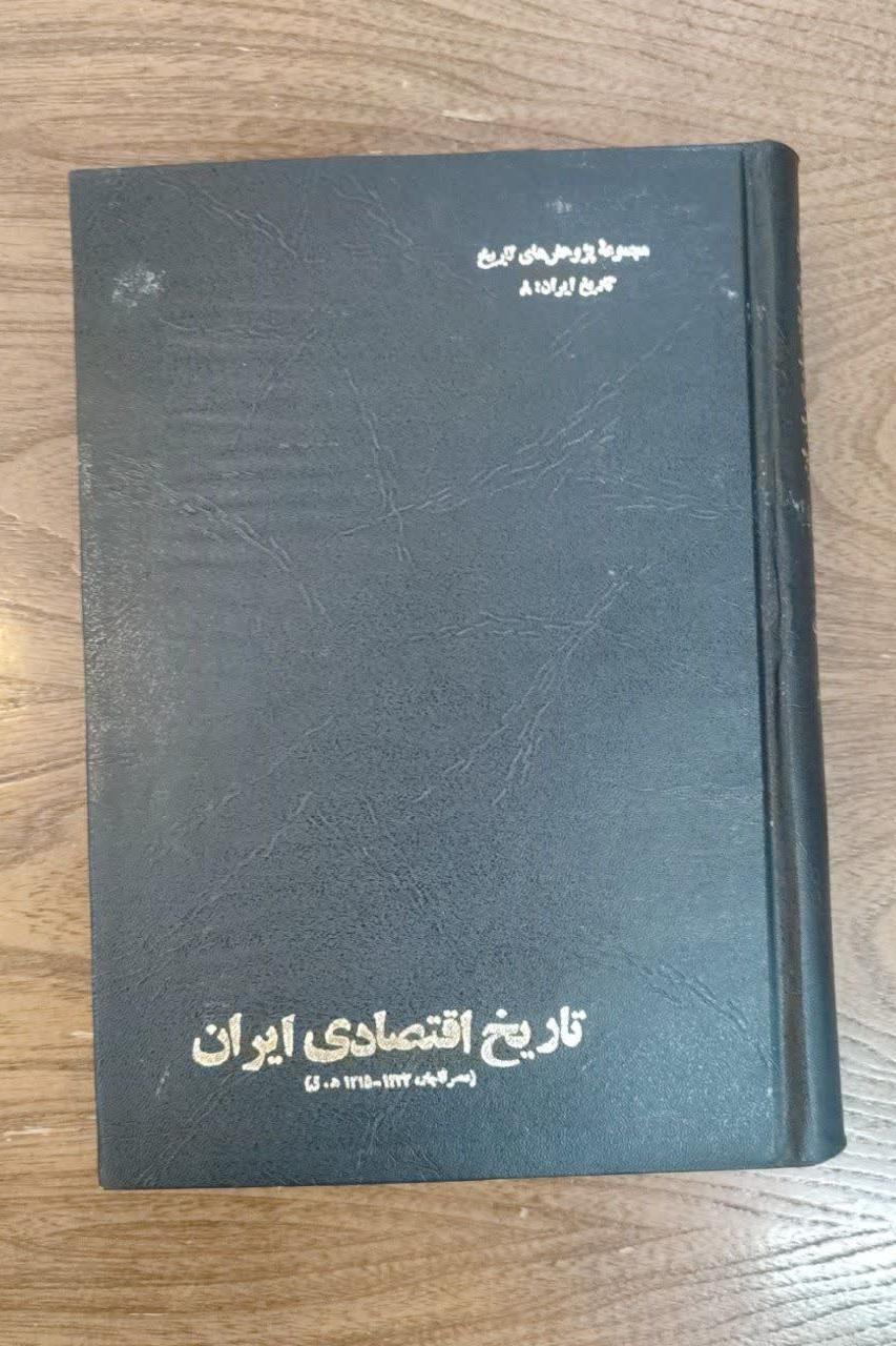 تاریخ اقتصادی ایران(عصر قاجار)