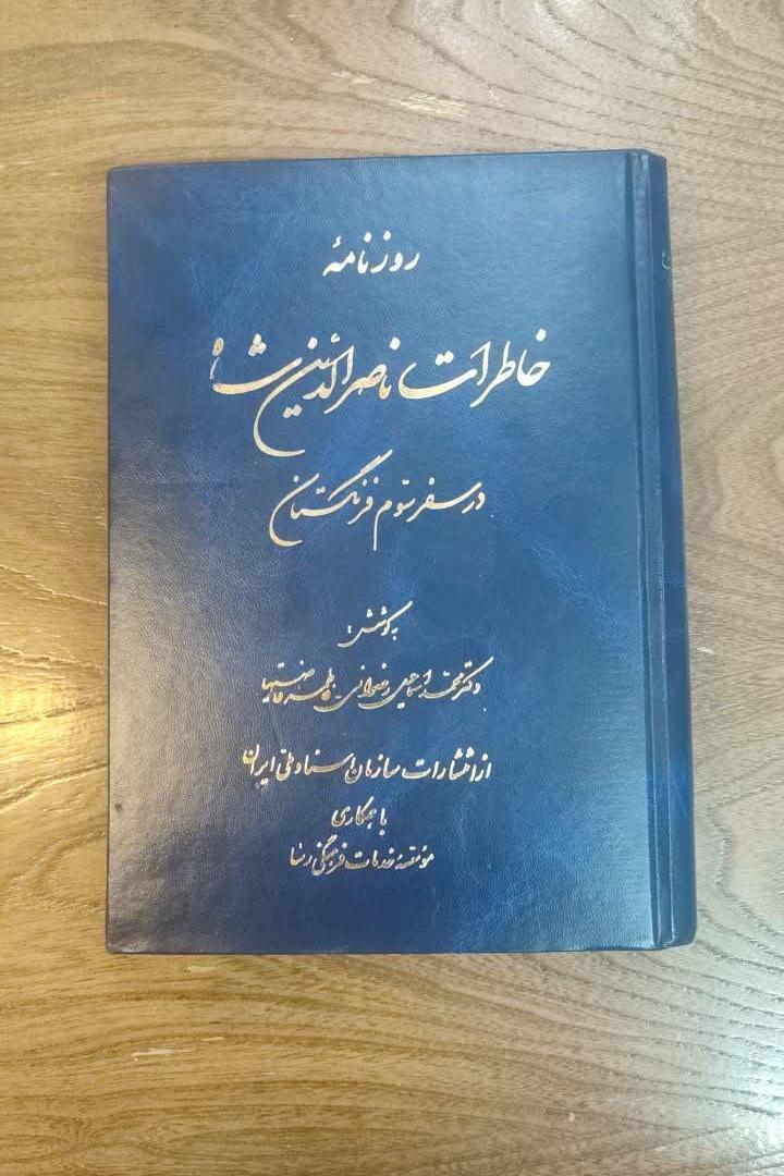 روزنامه خاطرات ناصرالدین شاه در سفر سوم فرنگستان