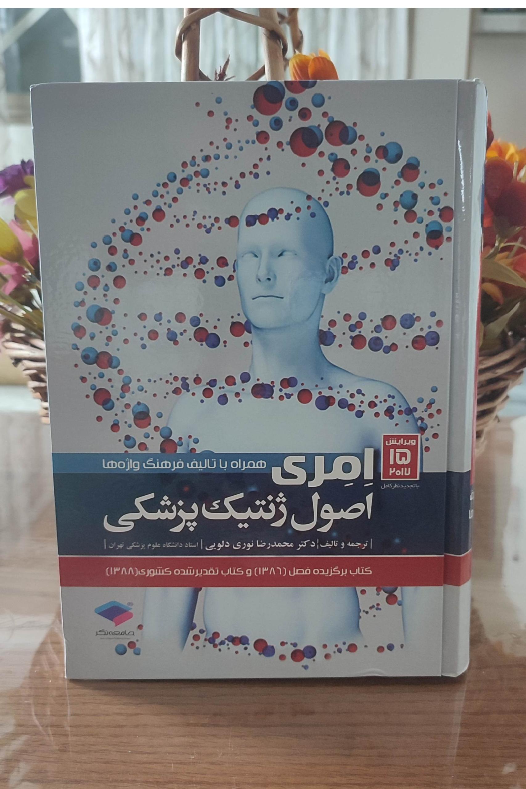 اصول ژنتیک پزشکی امری 2017