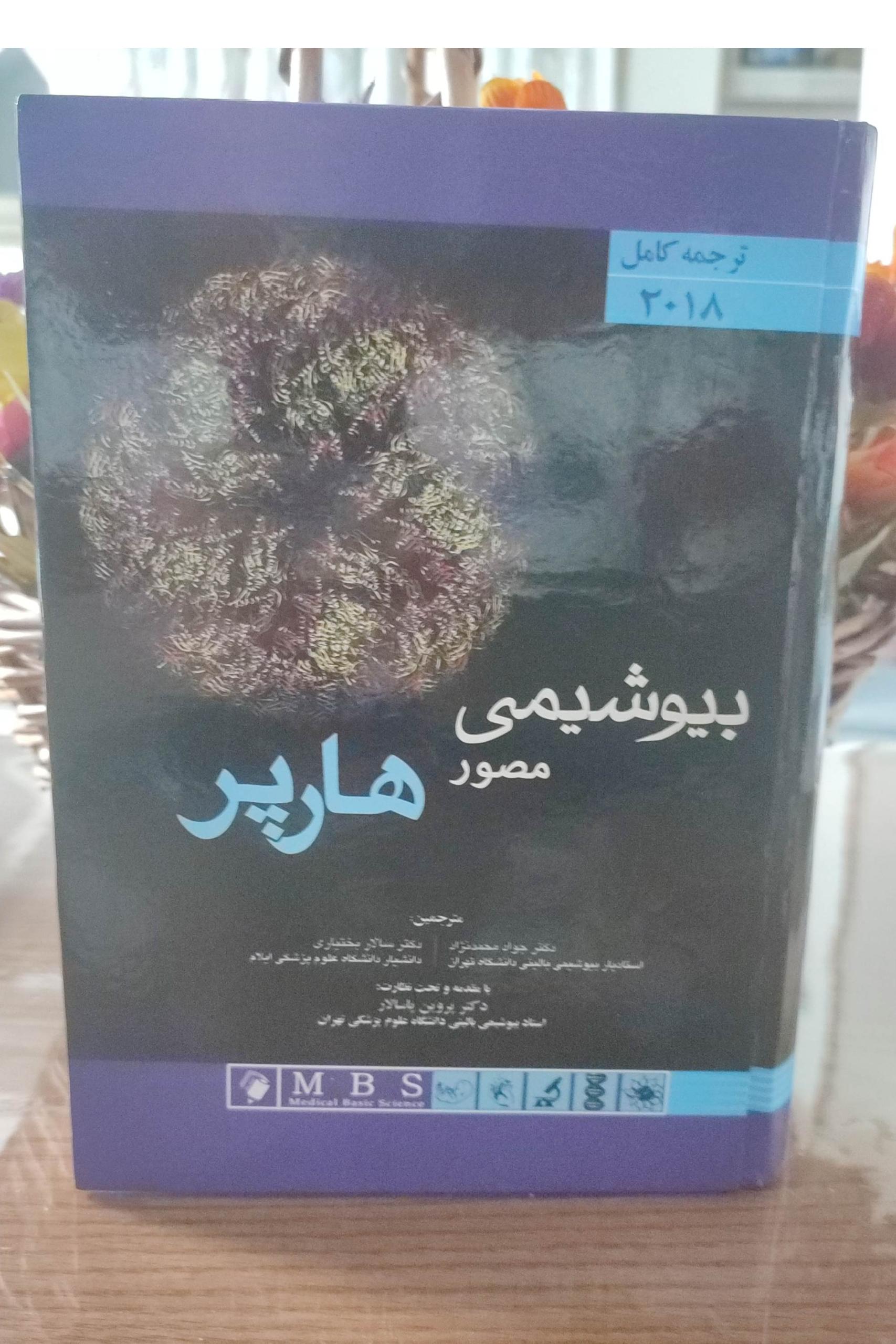 بیوشیمی مصور هارپر 2018