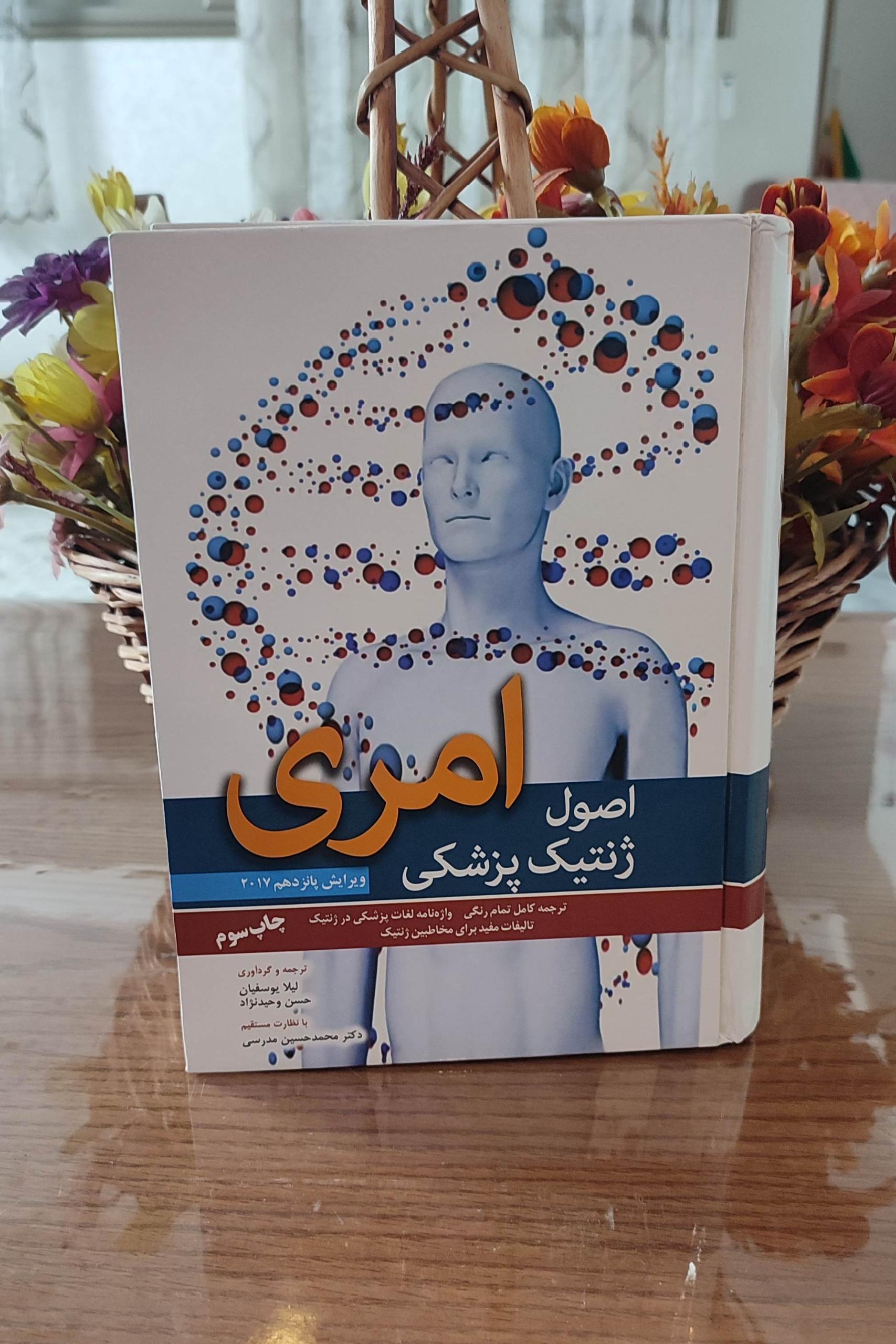 اصول ژنتیک پزشکی امری 2017