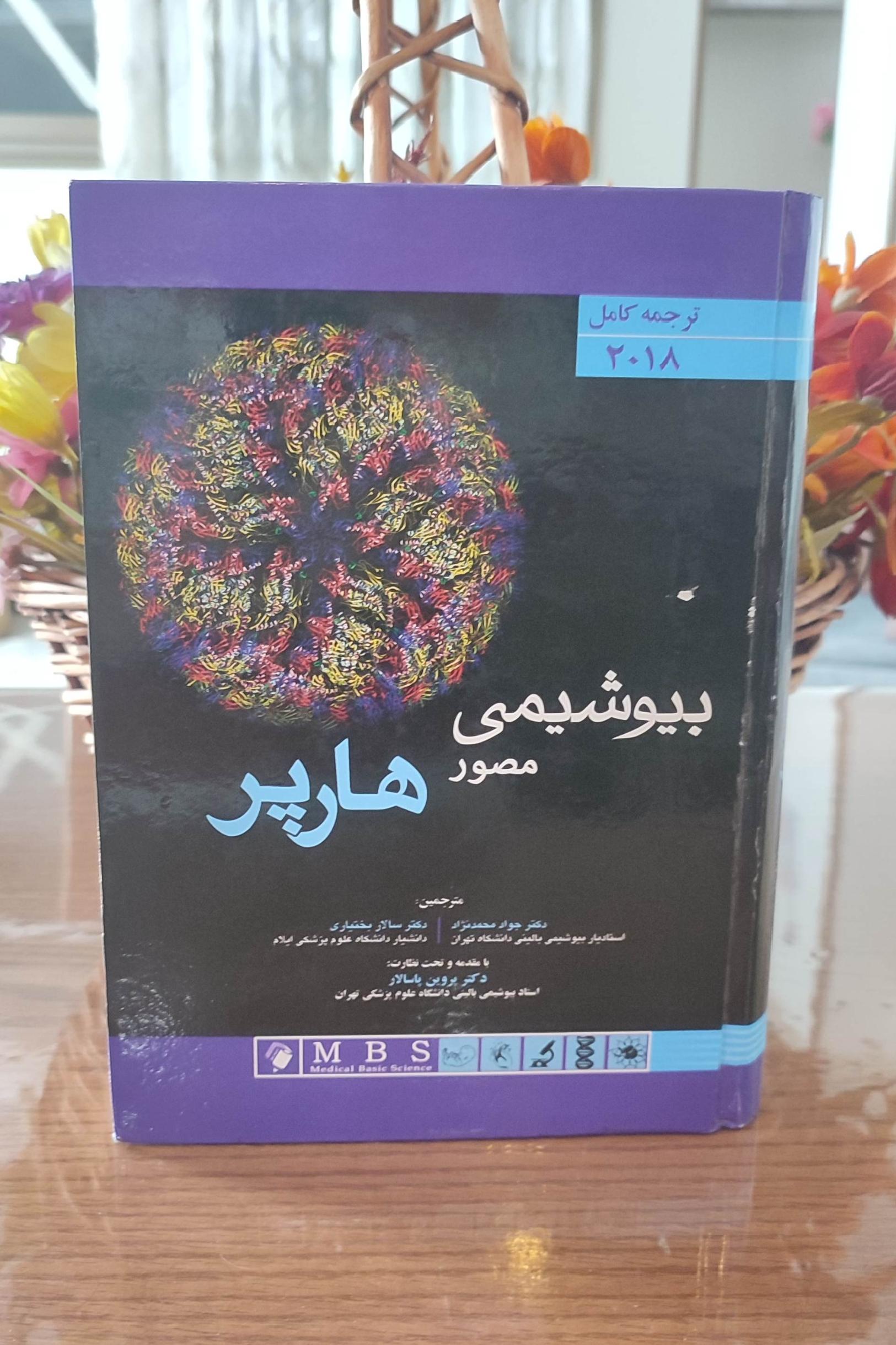 بیوشیمی مصور هارپر 2018