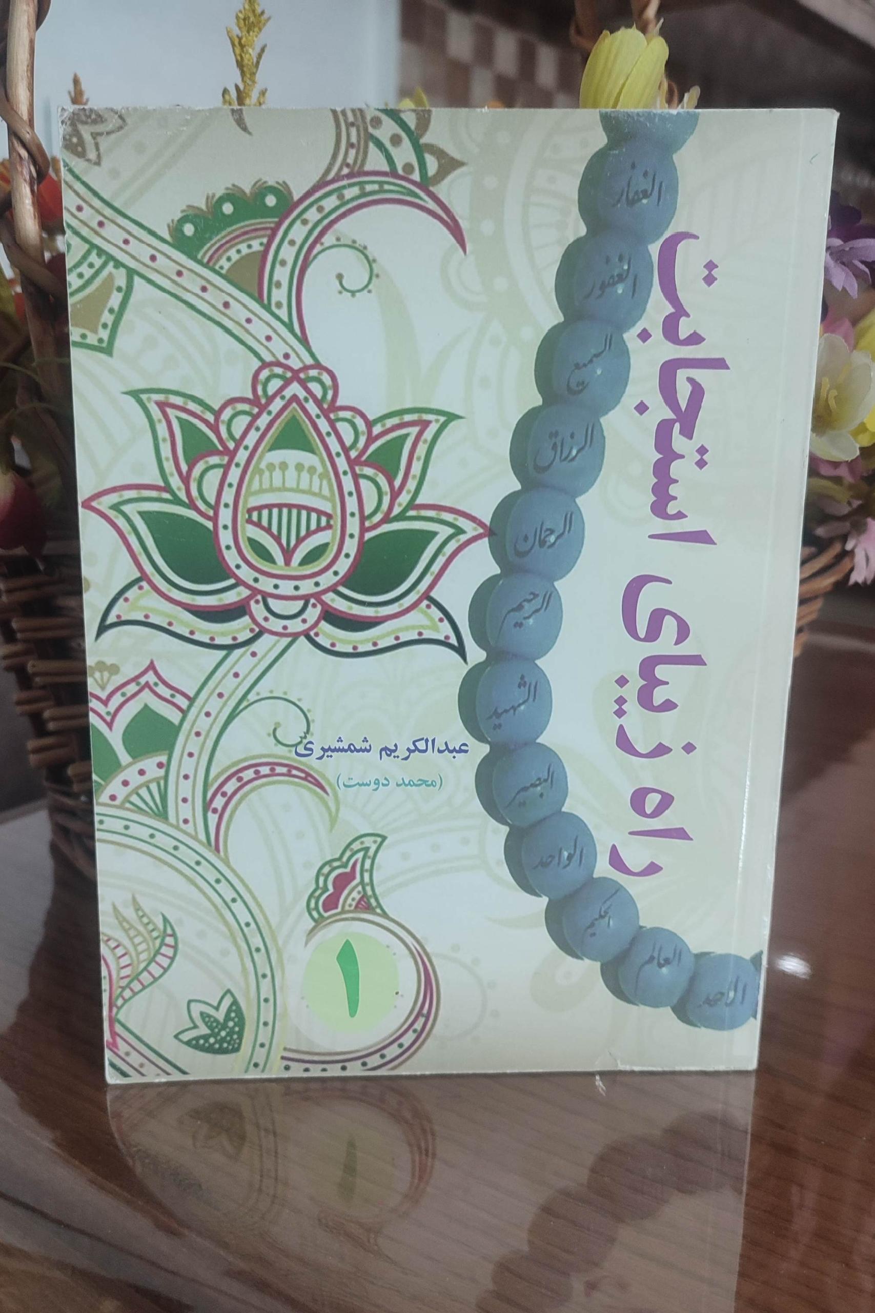 راه زیبای استجابت