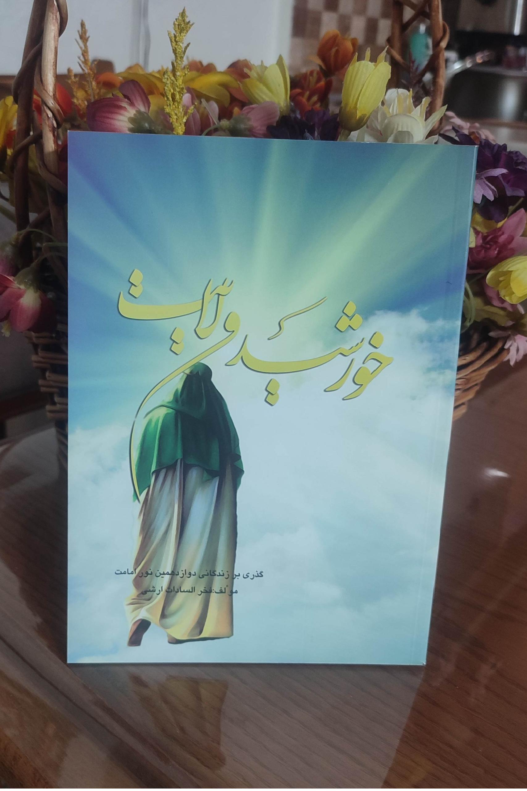 کتاب خورشید ولایت