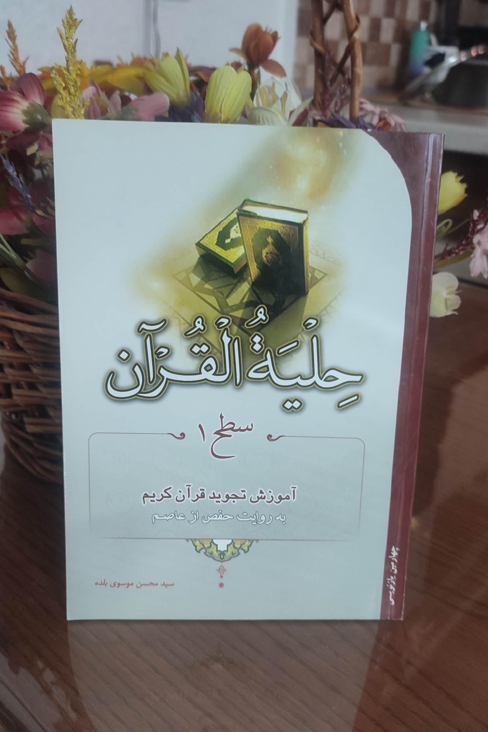 کتاب حلیه القرآن سطح 1