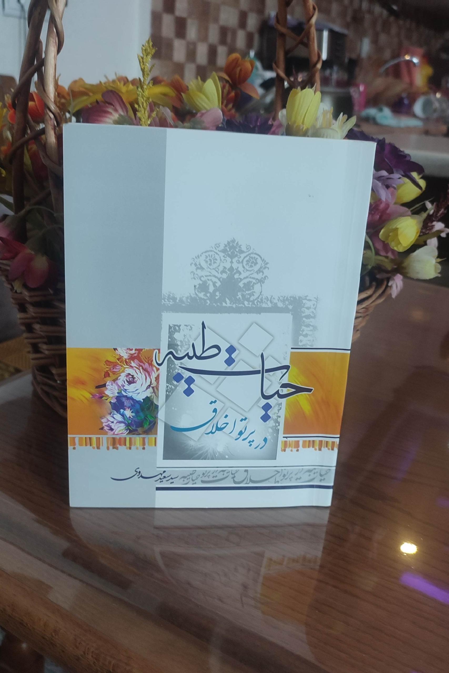 حیات طیبه در پرتو اخلاق
