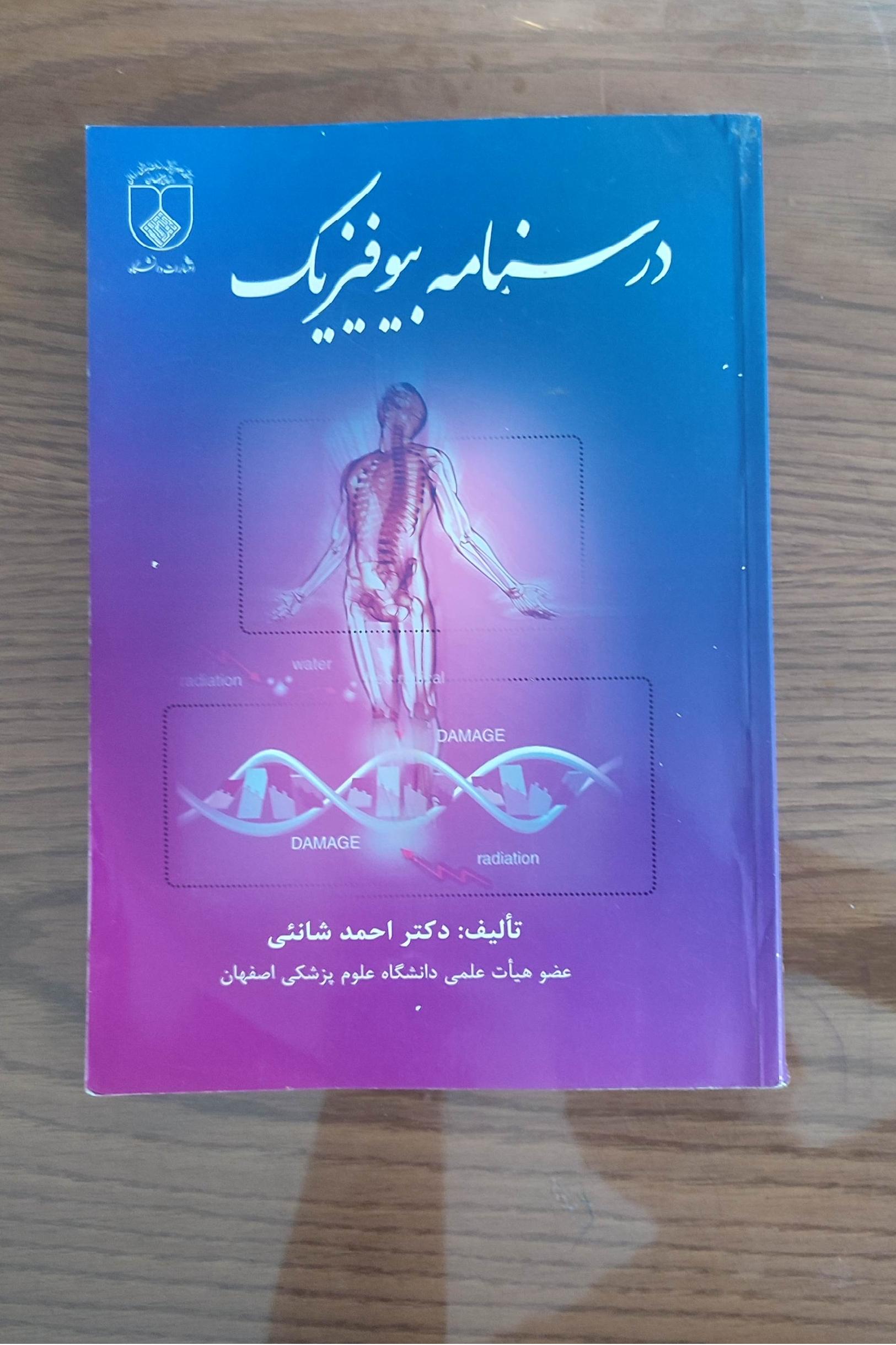 درسنامه بیوفیزیک دکتر احمد شانئی