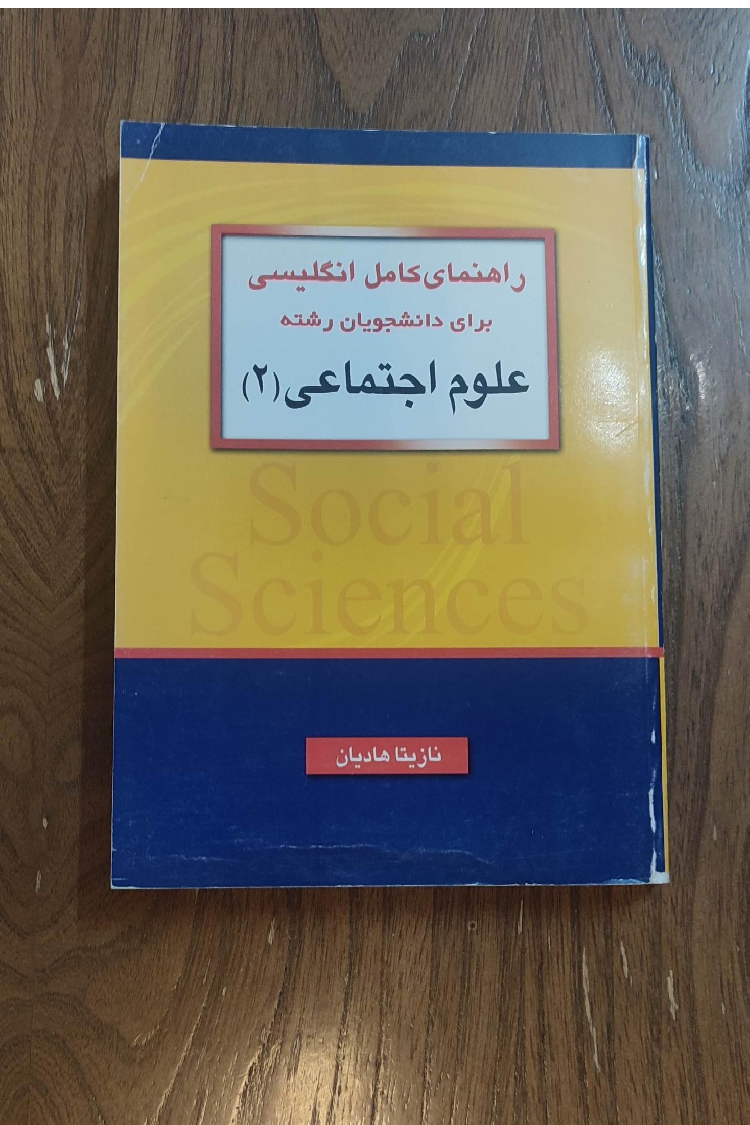 راهنمای کامل انگلیسی رشته علوم اجتماعی 2