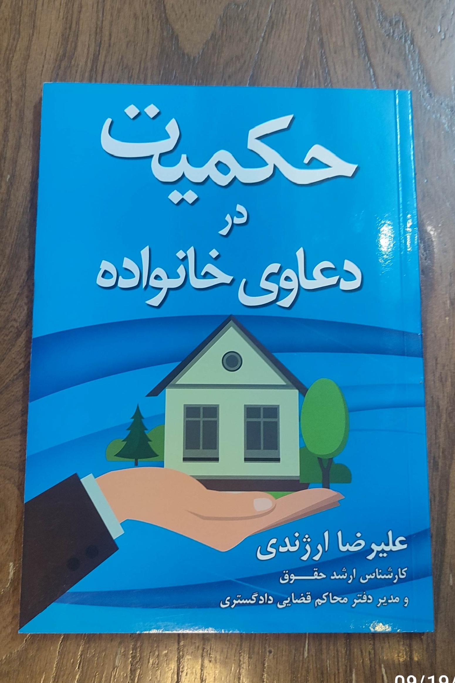 حکمت در دعاوی خانواده