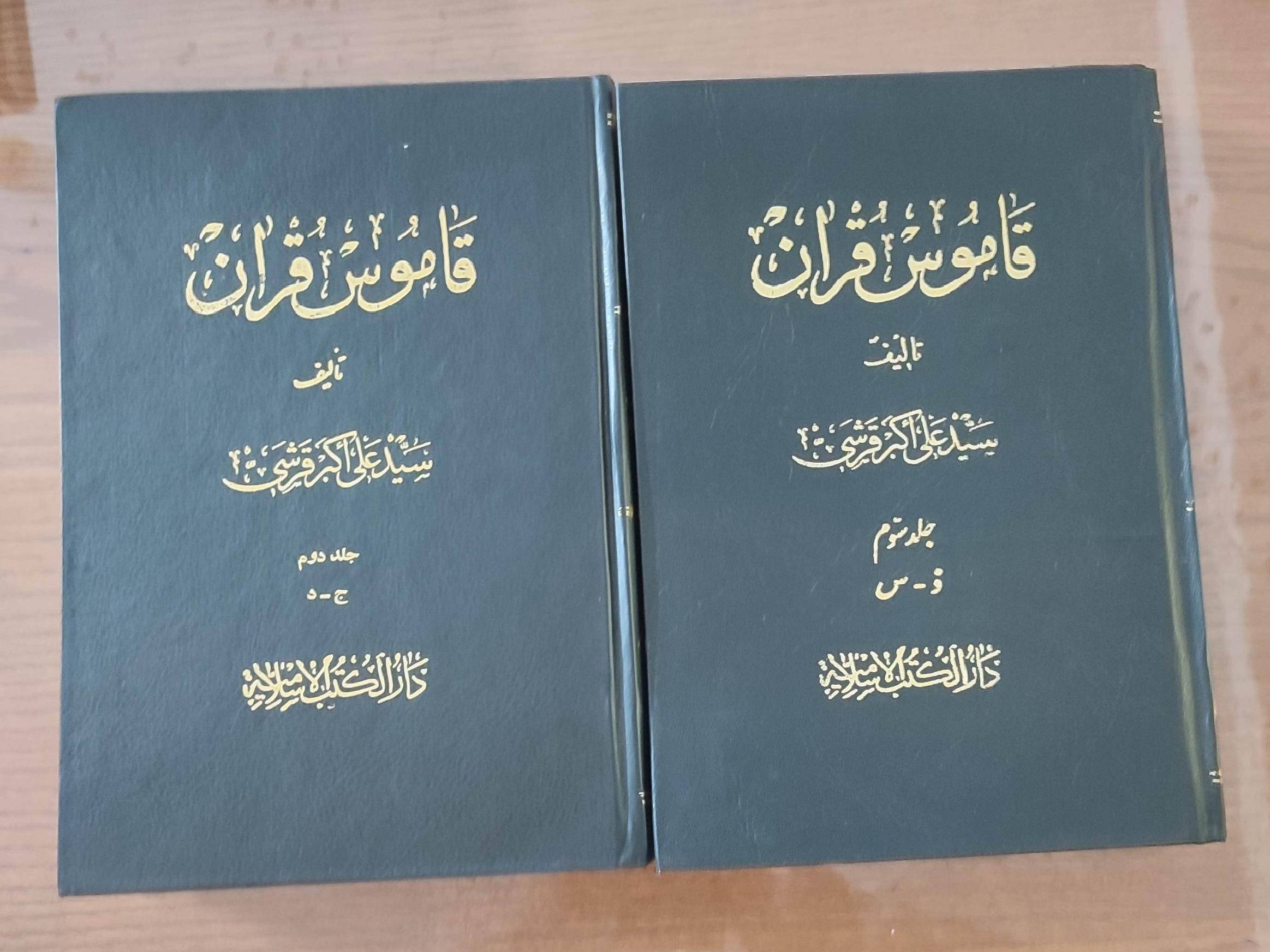جلد دوم سوم چهارم و ششم قاموس قرآن