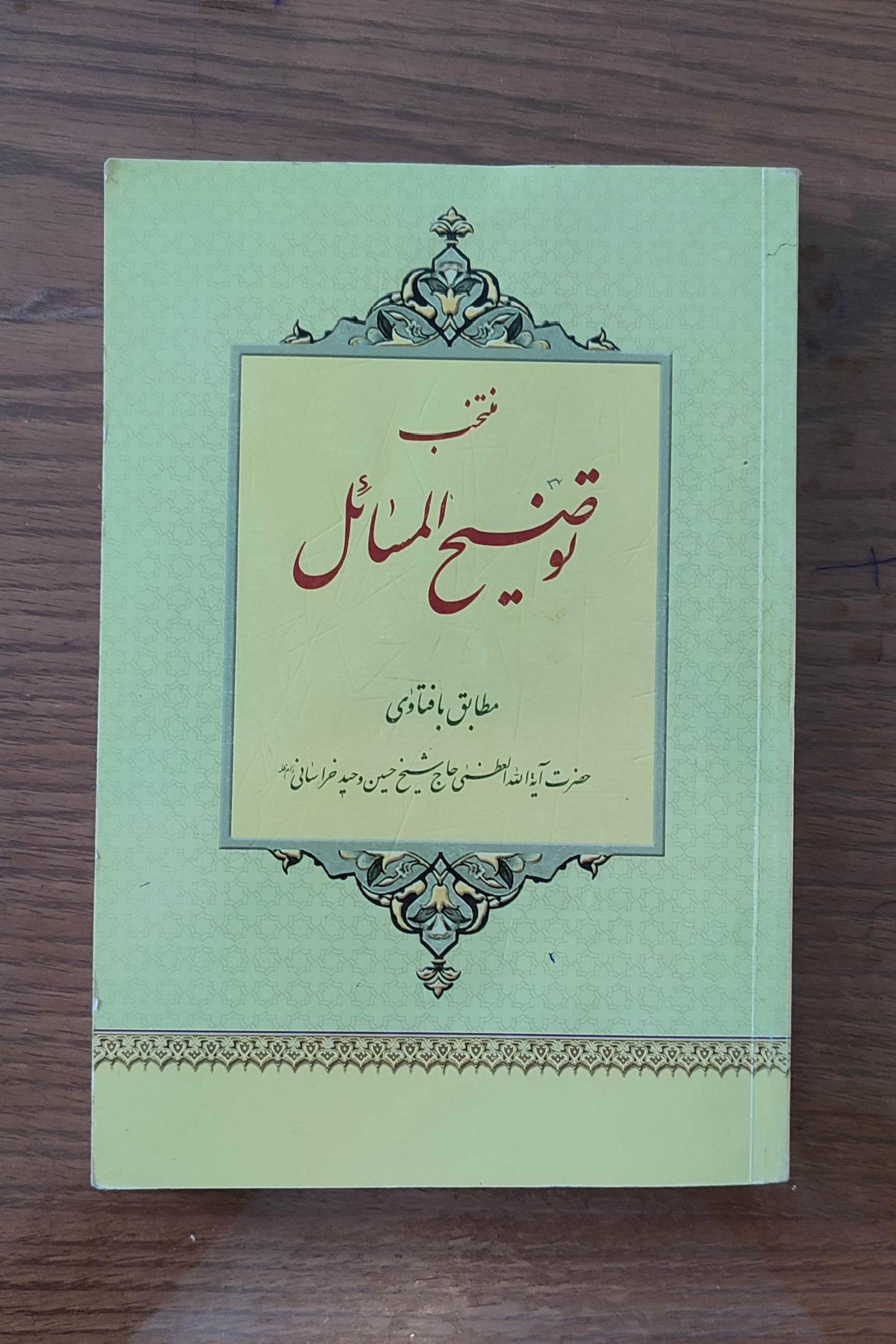 منتخب توضیح المسائل آیت الله وحید خراسانی