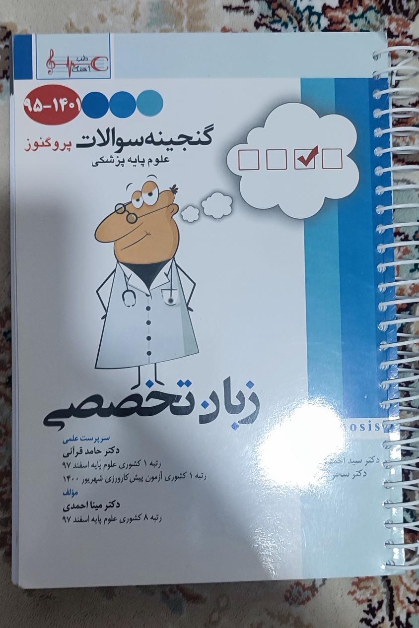 گنجینه سوالات پروگنوز به زبان تخصصی پزشکی