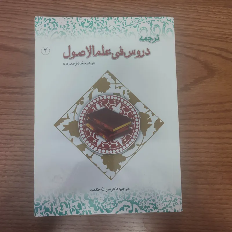 ترجمه دروس فی علم الاصول