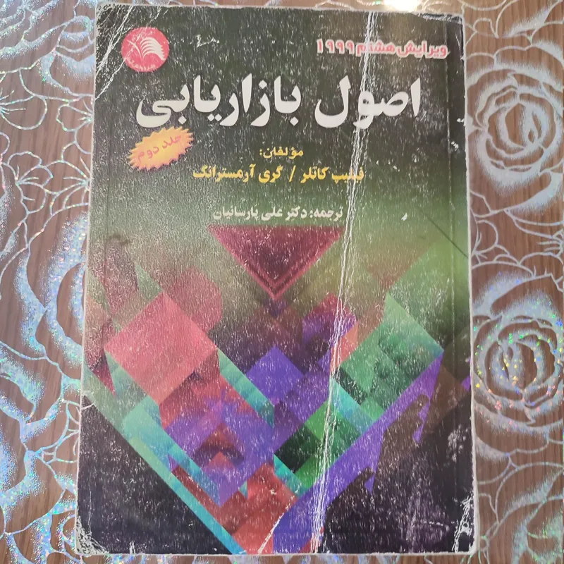 اصول بازاریابی کاتلر