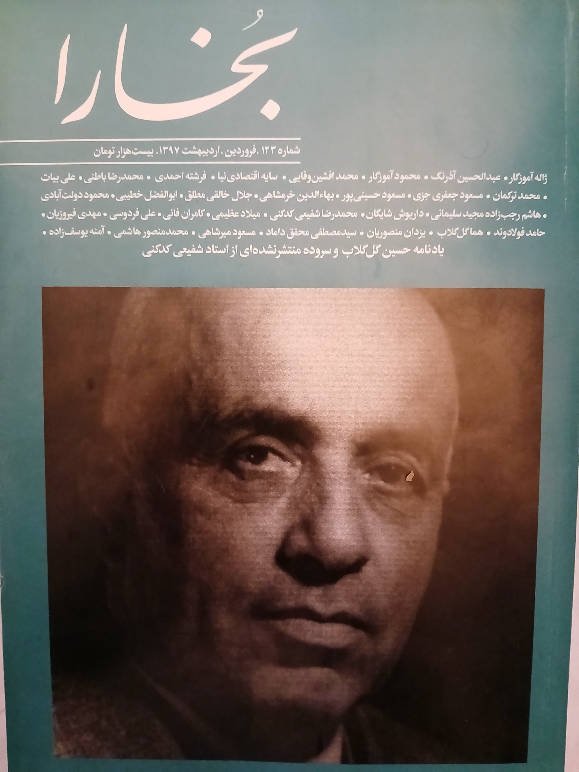 مجله بخارا - شماره 123 - اردیبهشت 1397