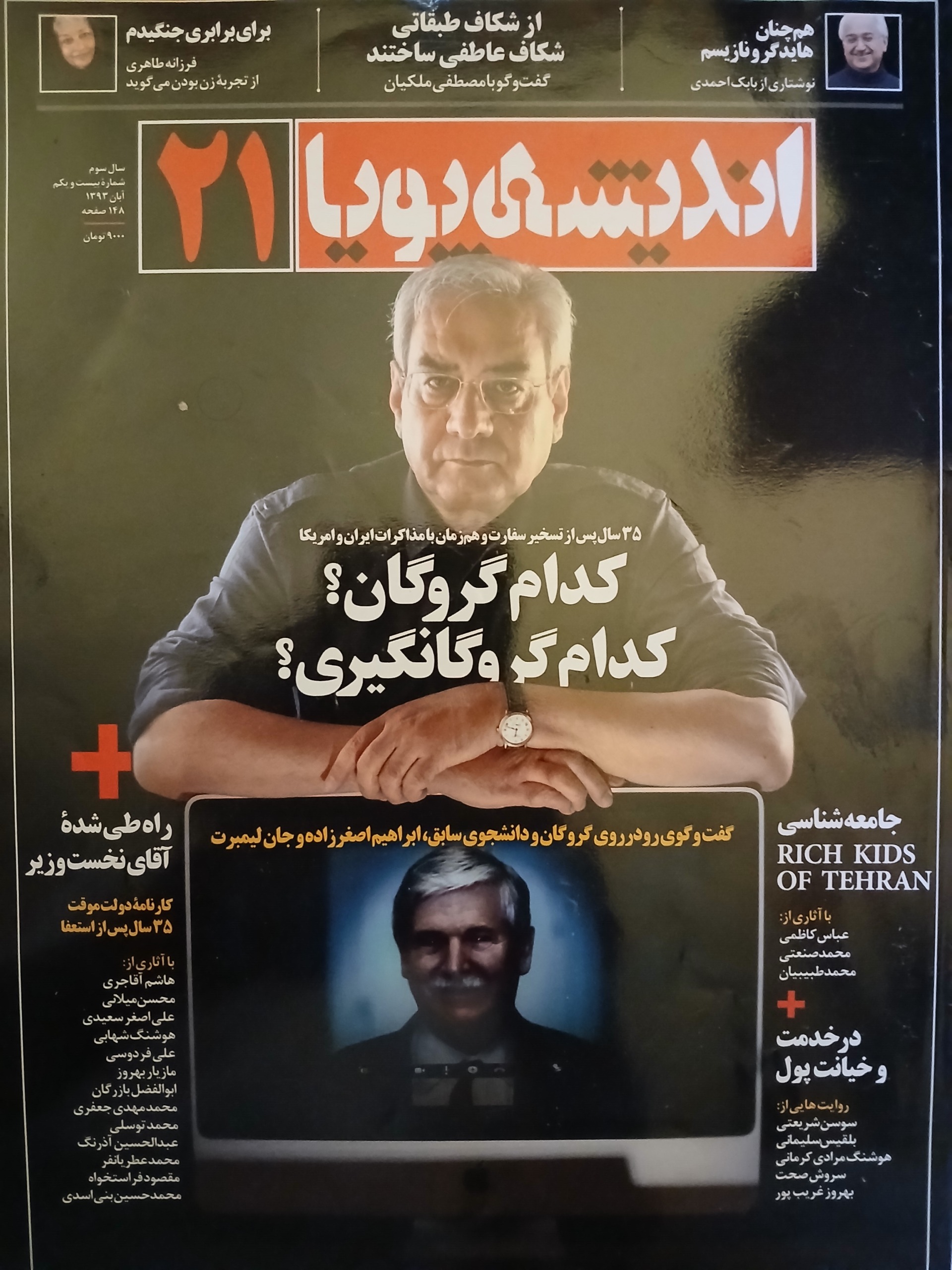 ماهنامه اندیشه پویا - شماره 21 - آبان 1393