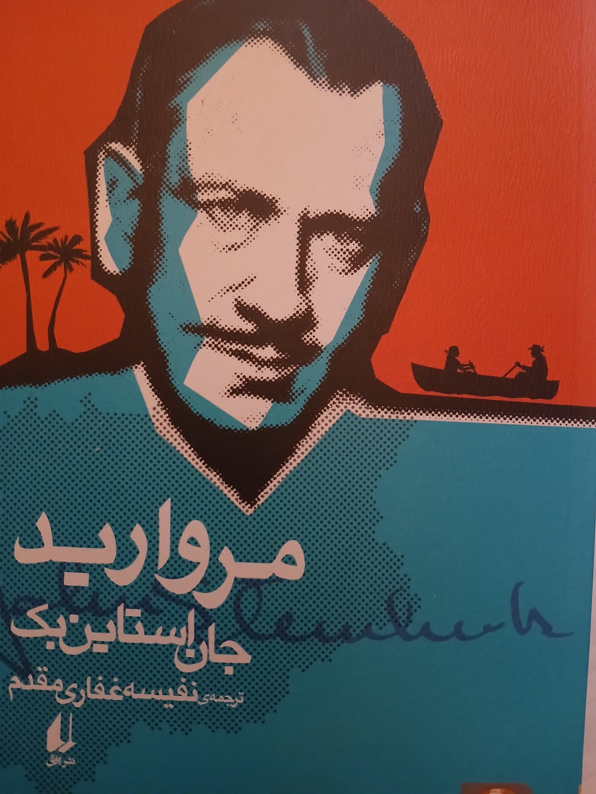 مروارید - جان اشتاین بک