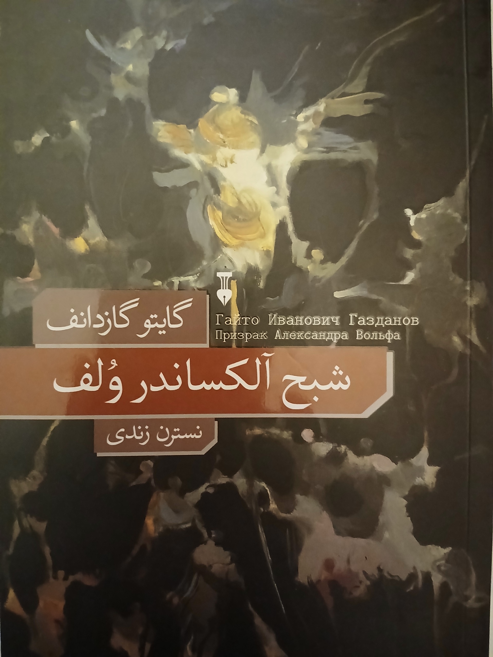شبح آلکساندروف - گایتو گازدانف