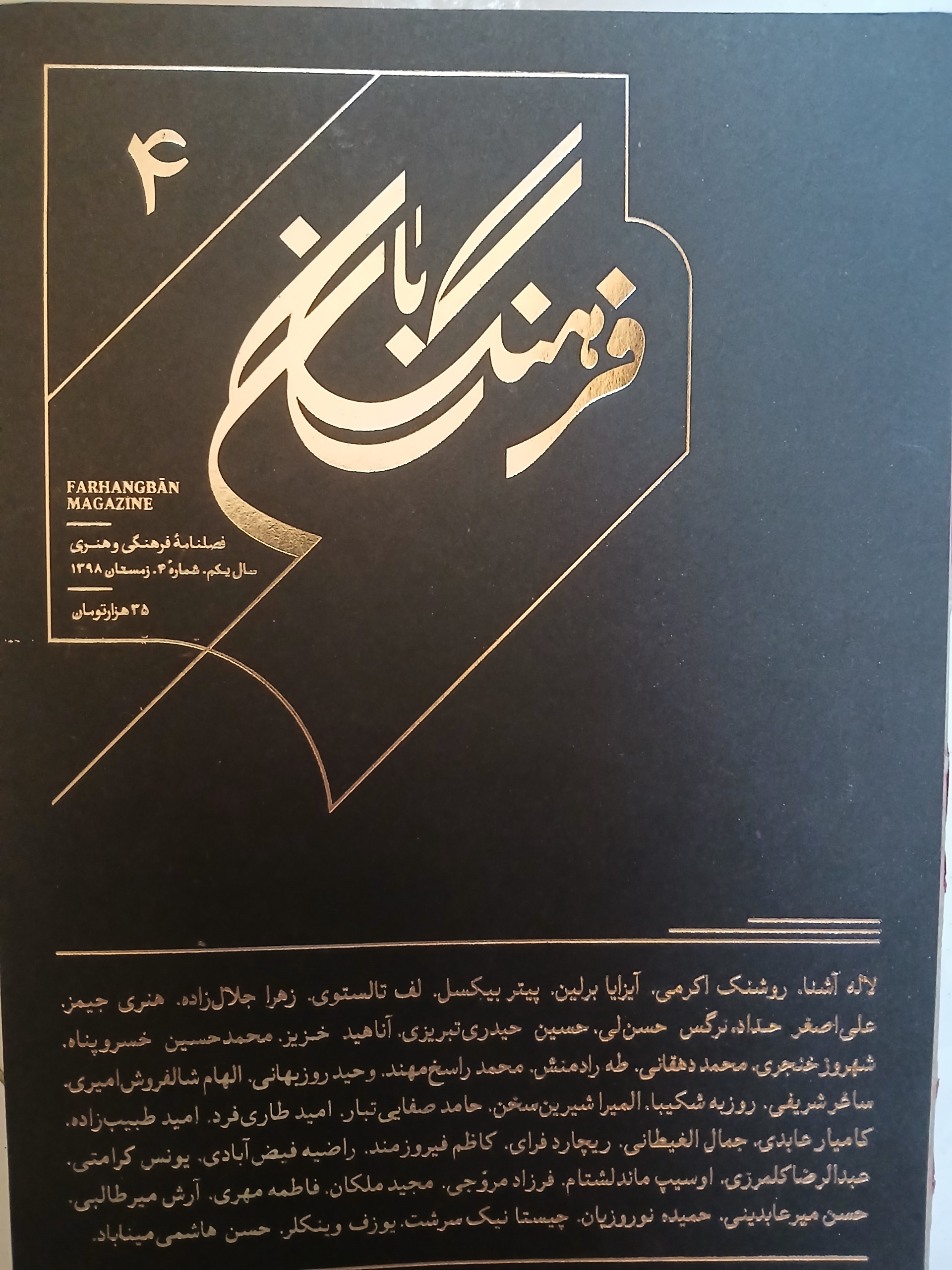 فصلنامه فرهنگ بان - شماره 4 - زمستان 1398