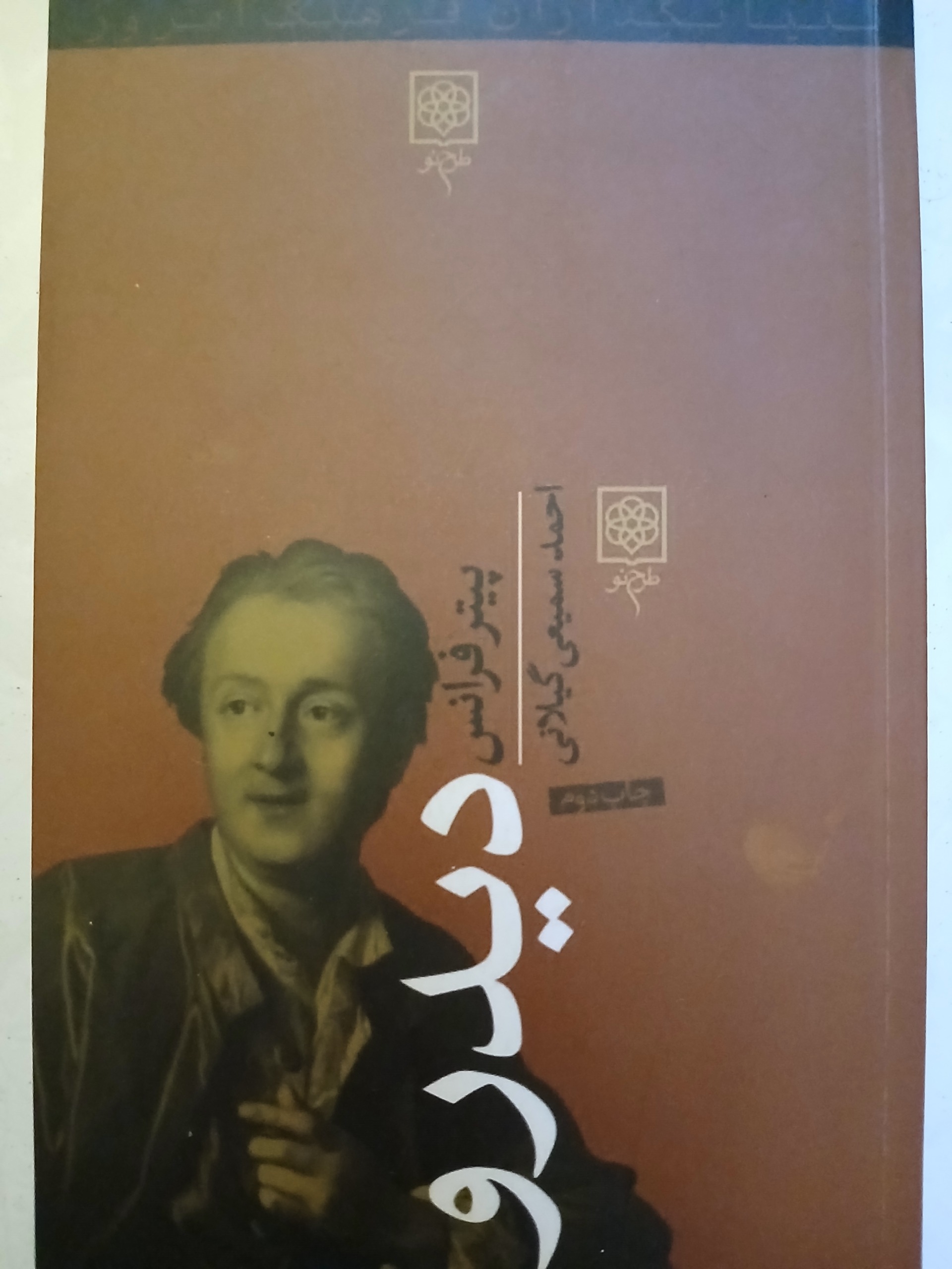 دیدرو - پیتر فرانس - احمد سمیعی گیلانی