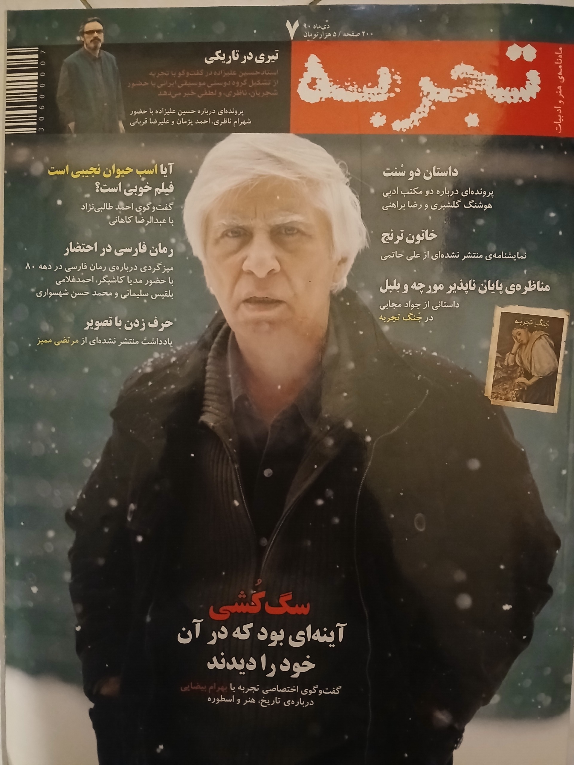 ماهنامه تجربه - شماره 7 - دی 1390