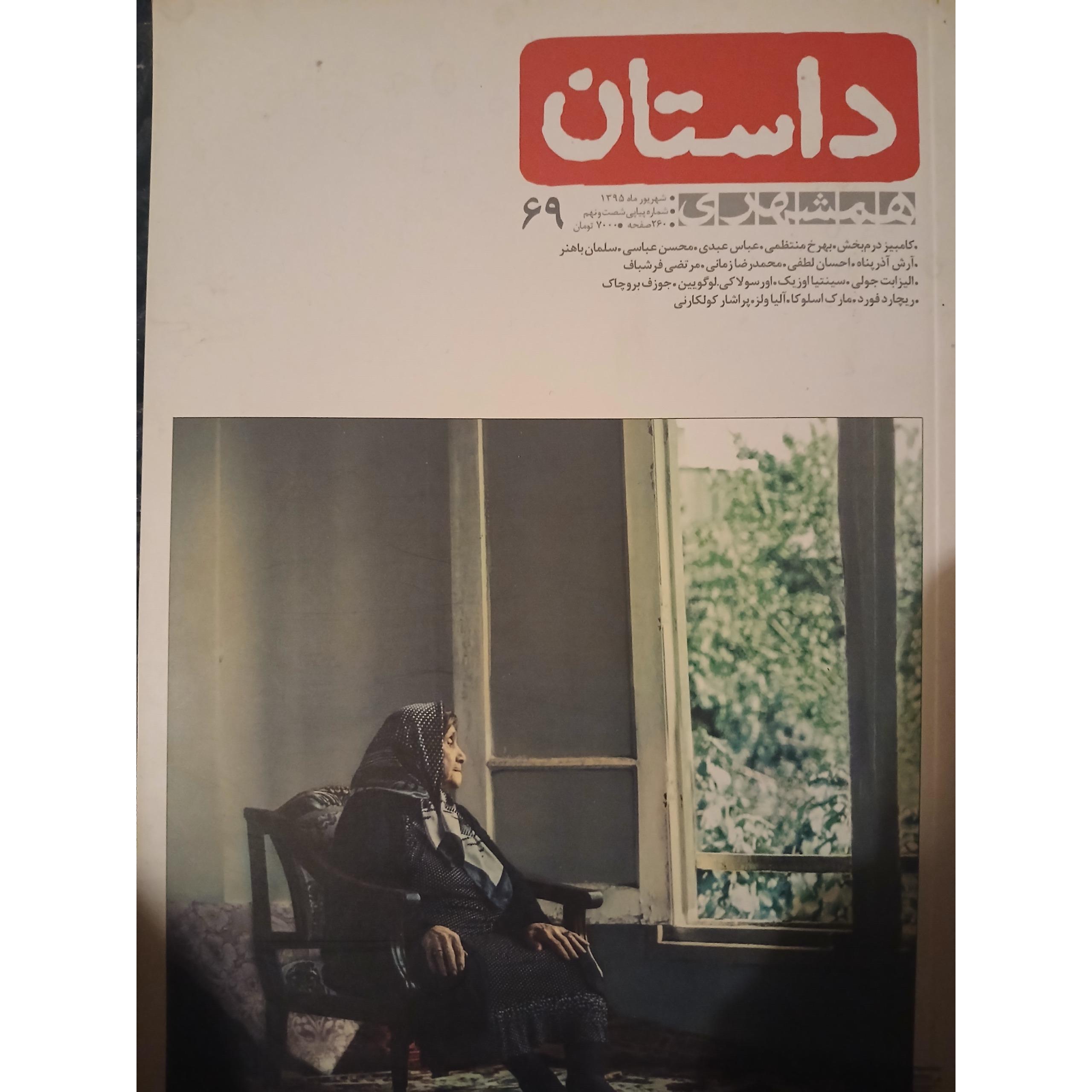 ماهنامه داستان همشهری شماره 69 شهریور 1395