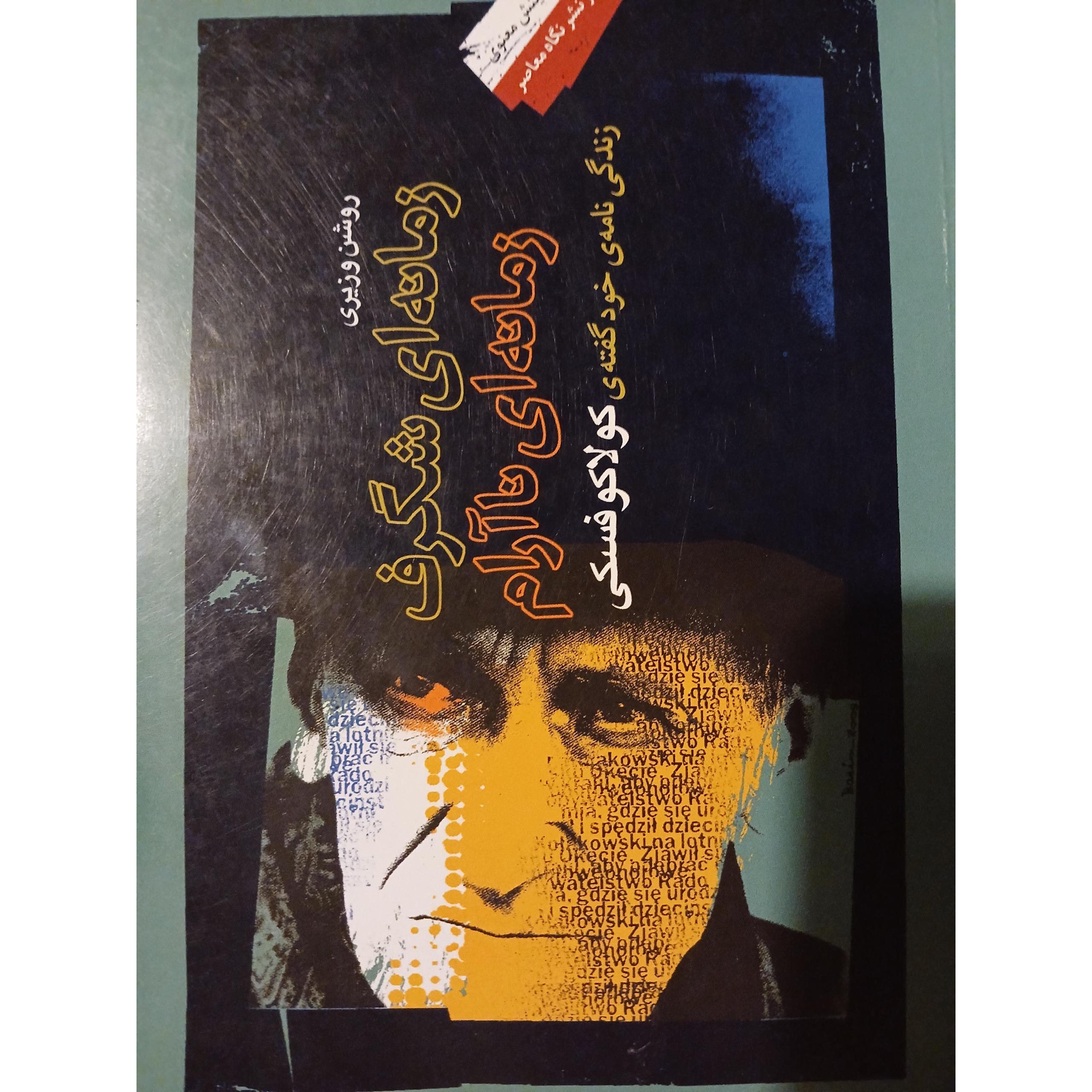 زمانه ای شگرف، زمانه ای ناآرام لشک کولاکوفسکی