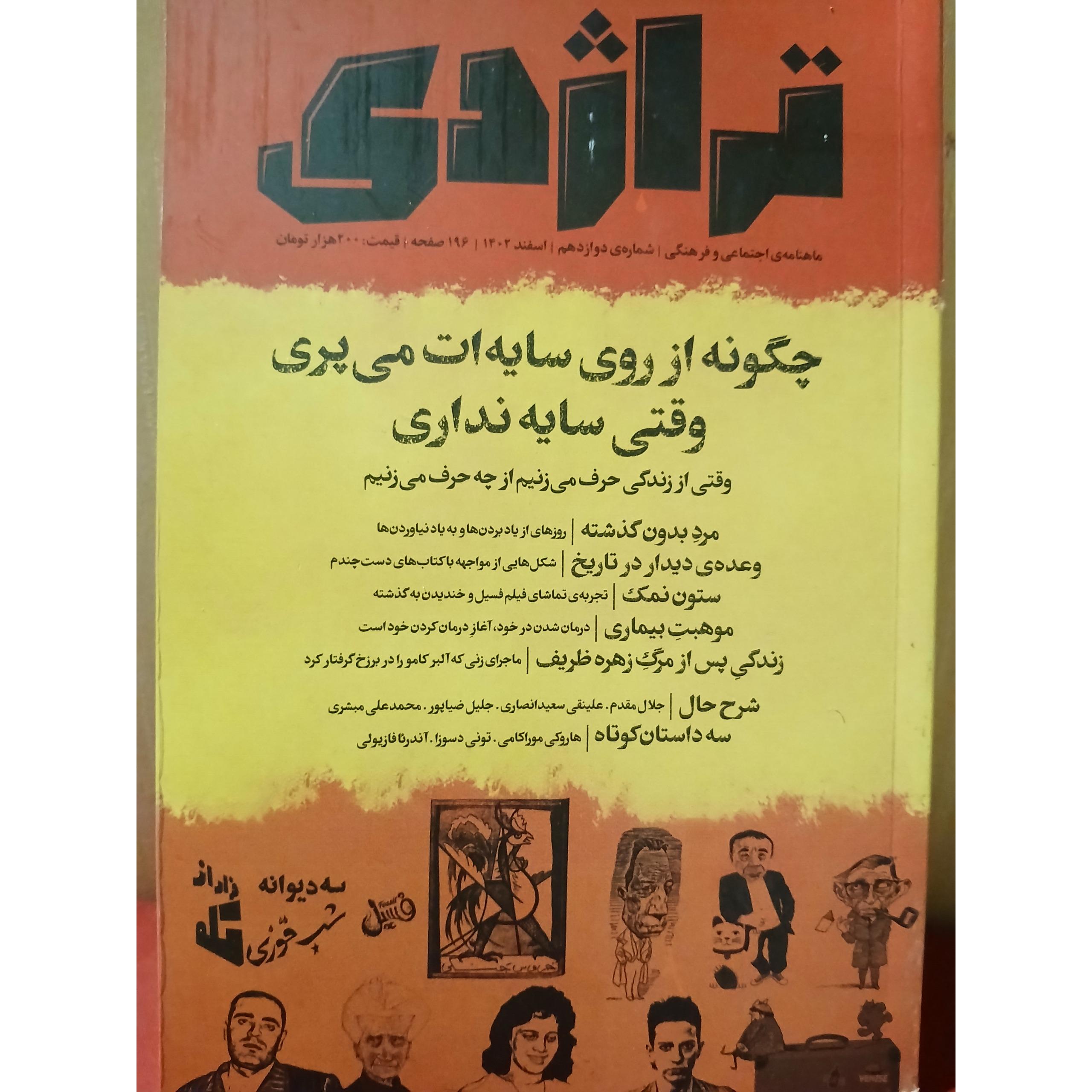 مجله تراژدی شماره 12 اسفند 1402