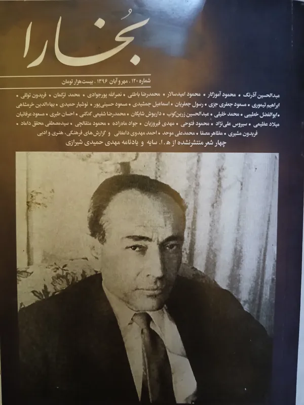 مجله بخارا شماره 120 آبان 1396