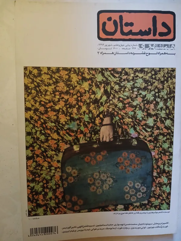 ماهنامه داستان همشهری شهریور 1393
