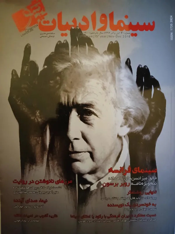 ماهنامه سینما و ادبیات شماره 70 آذر 1397