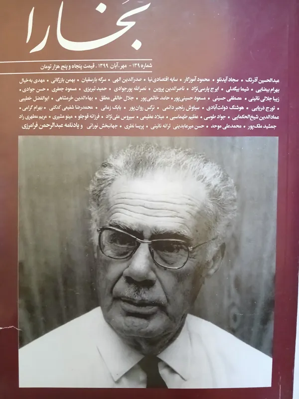 مجله بخارا شماره 139 آبان 1399