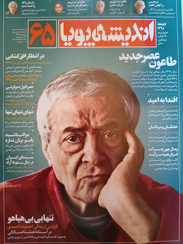 ماهنامه اندیشه پویا شماره 65 ویژه نوروز 1399