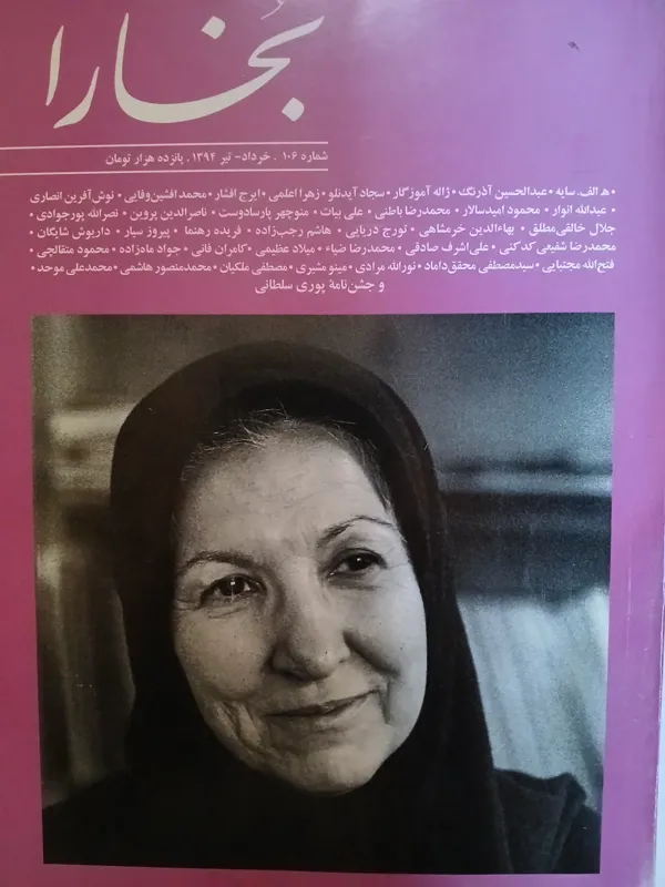مجله بخارا شماره 106 تیر 1394