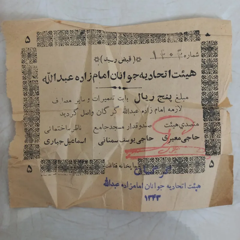قبض قدیمی 5ریالی امامزاده عبدالله گرگان 1343