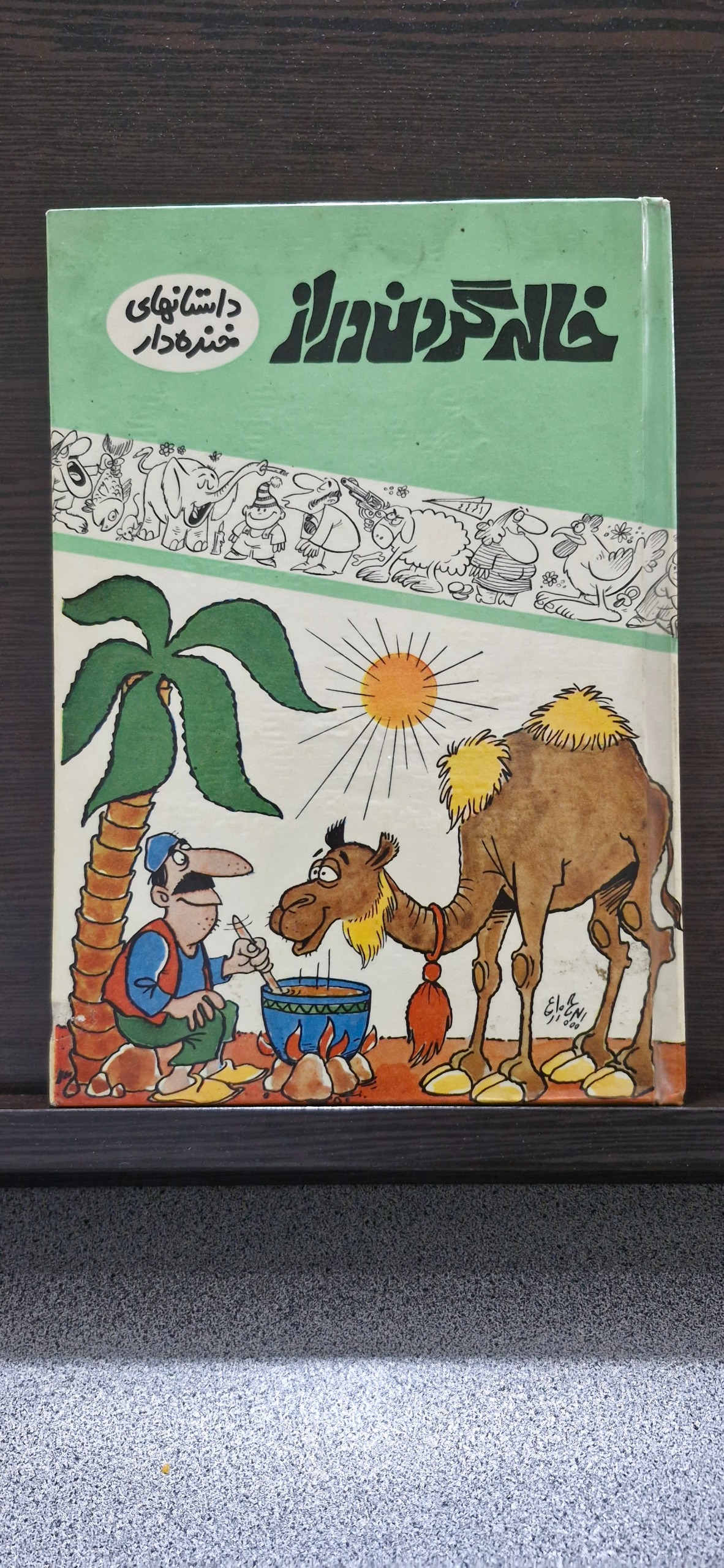 کتاب داستانها خنده دار خاله گردن دراز 1351