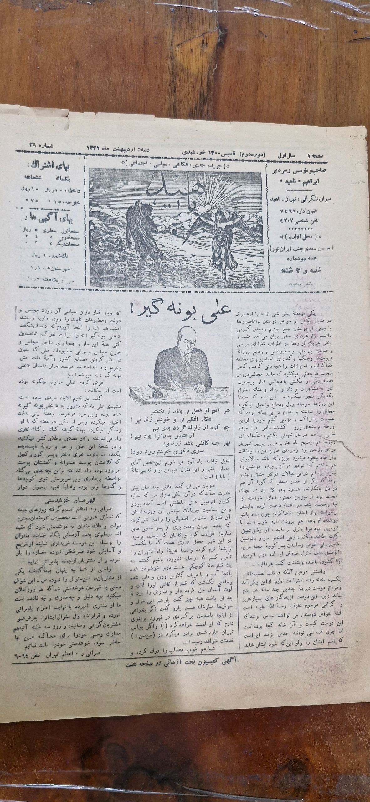 روزنامه طنز ناهید اردیبهشت 1321 پوستر فکاهی