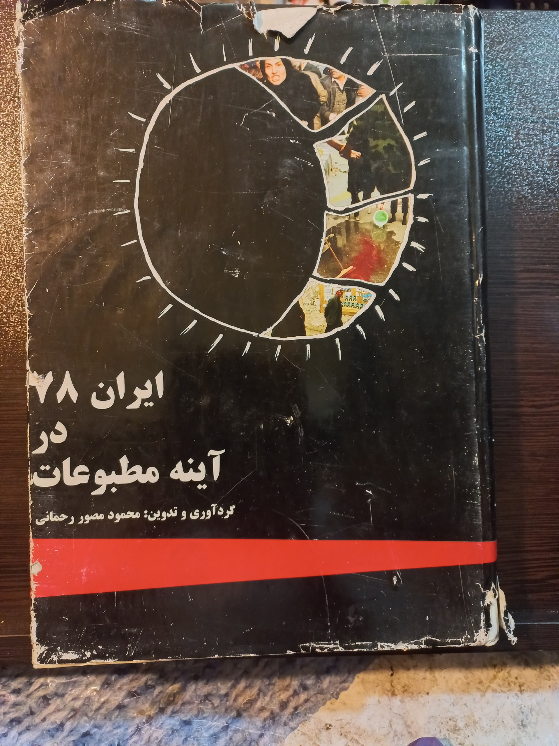 کتاب روزنامه ایران 78 در آینه مطبوعات ایران