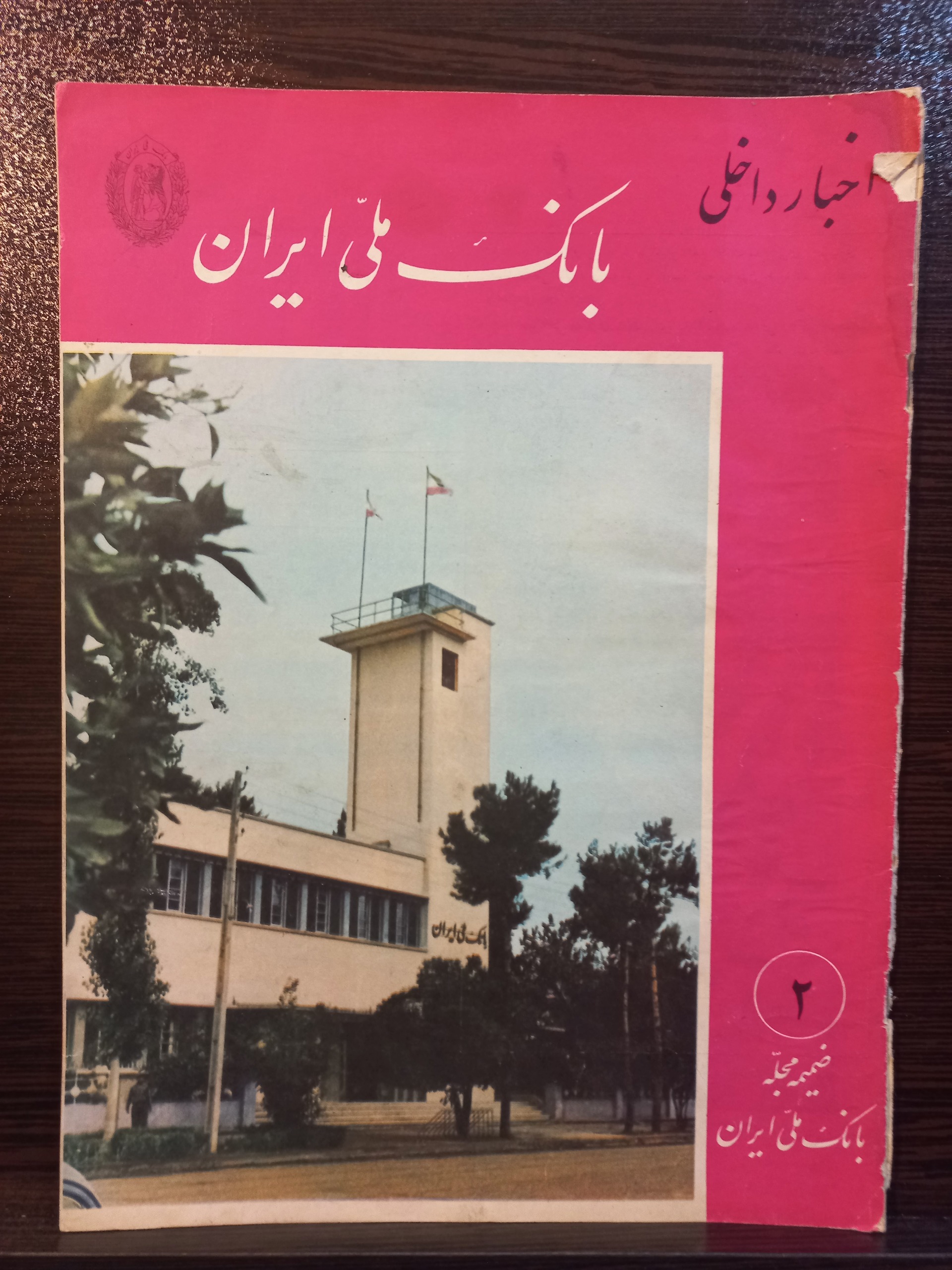 نشریه بانک ملی شماره2مهر1348و16صفحه