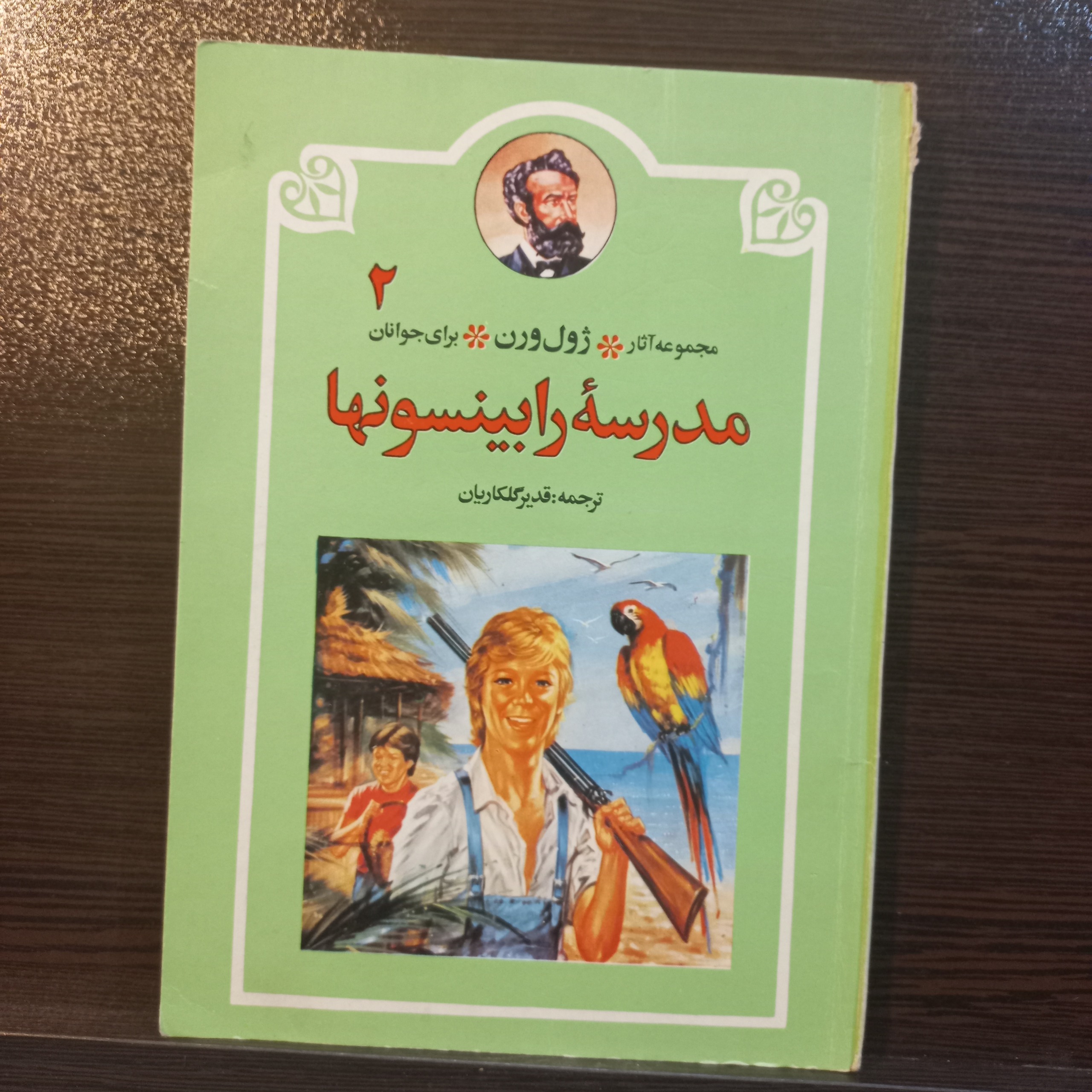 کتاب مدرسه رابینسونها از ژول ورن دهه70