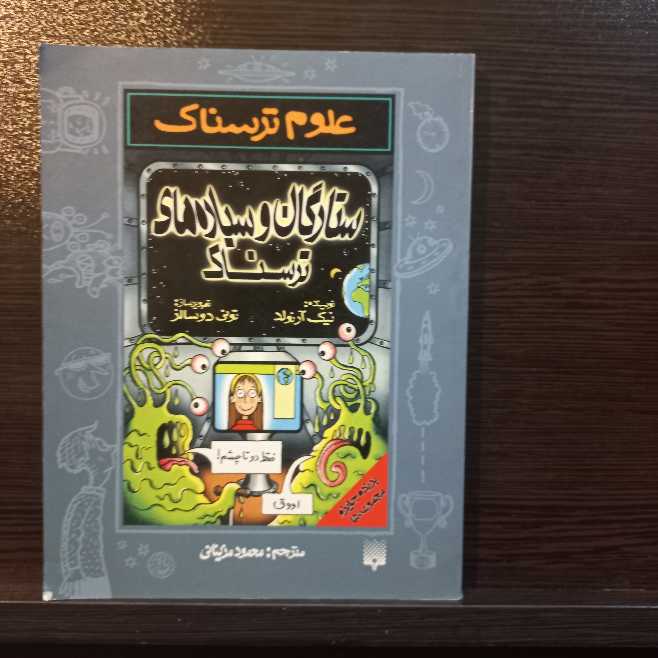  کتاب ستارگان و سیاره های ترسناک