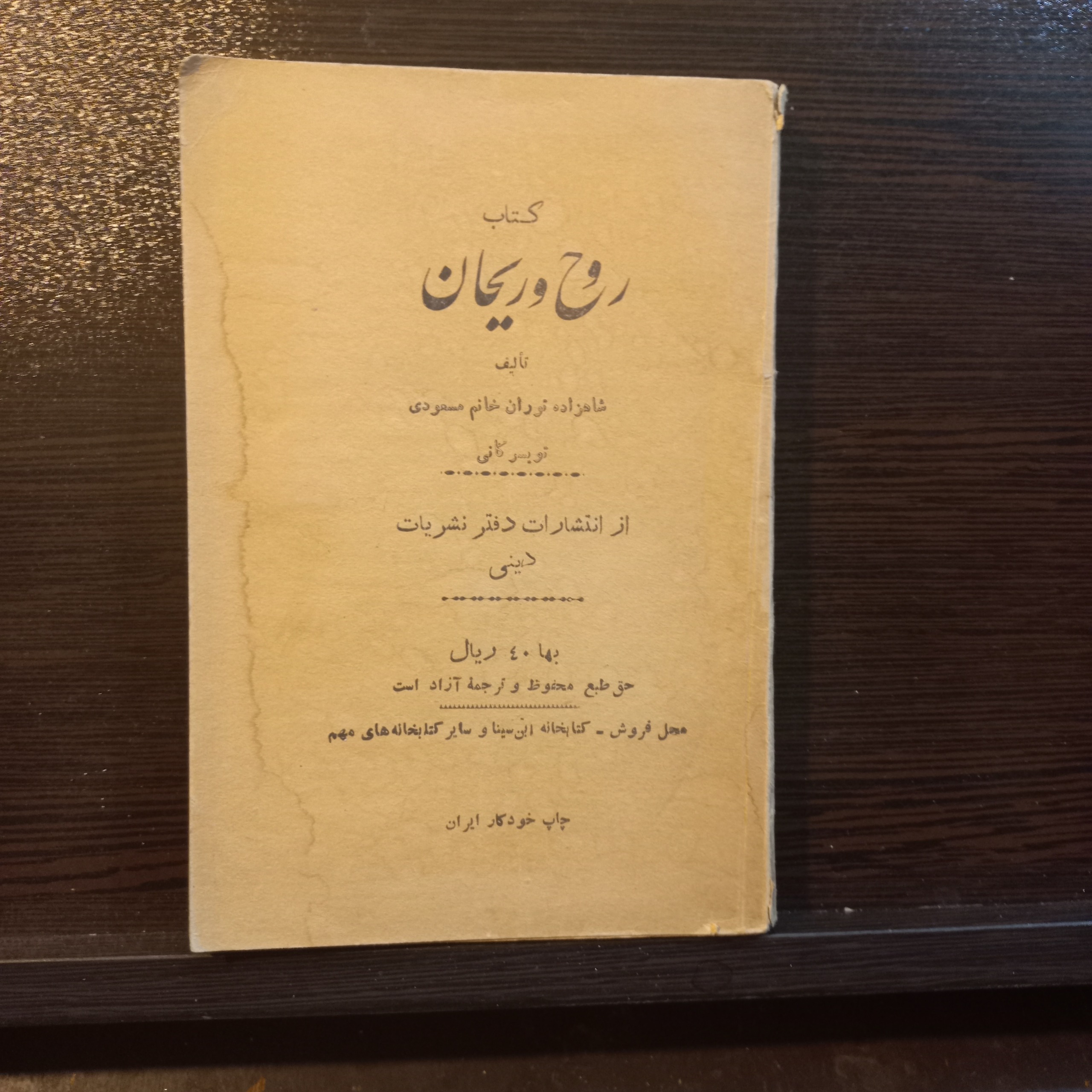 کتاب روح وریحان شاهزاده توران خانم مسعودی دهه30