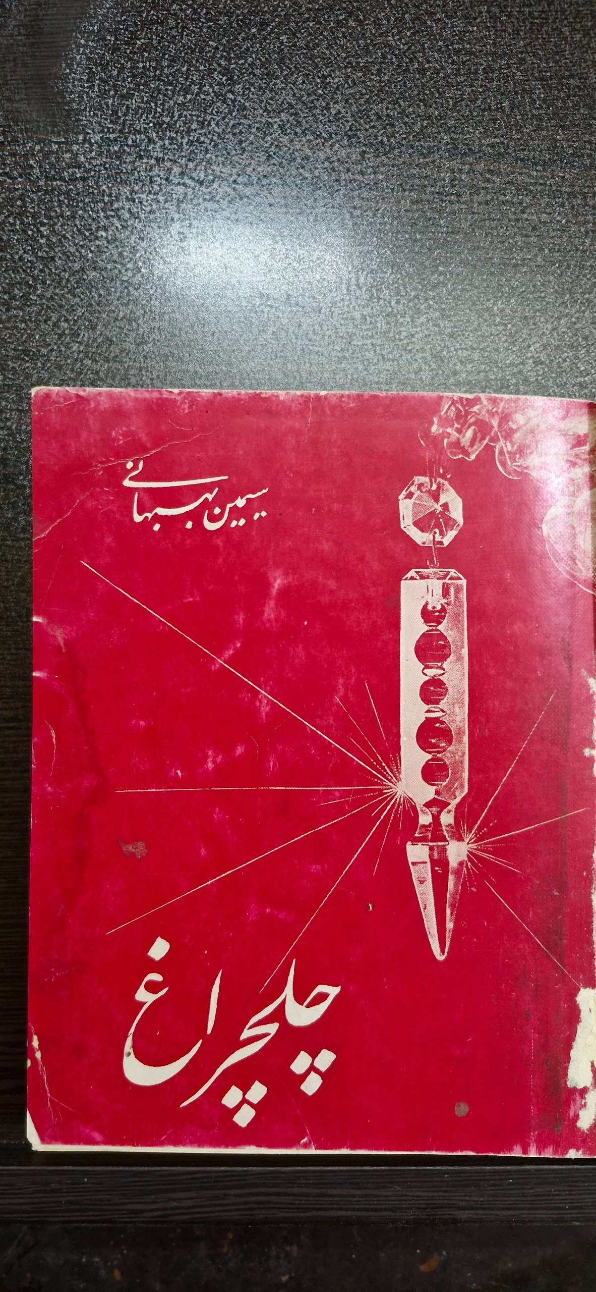 کتاب اشعار چلچراغ سیمین بهبهانی اسفند1335