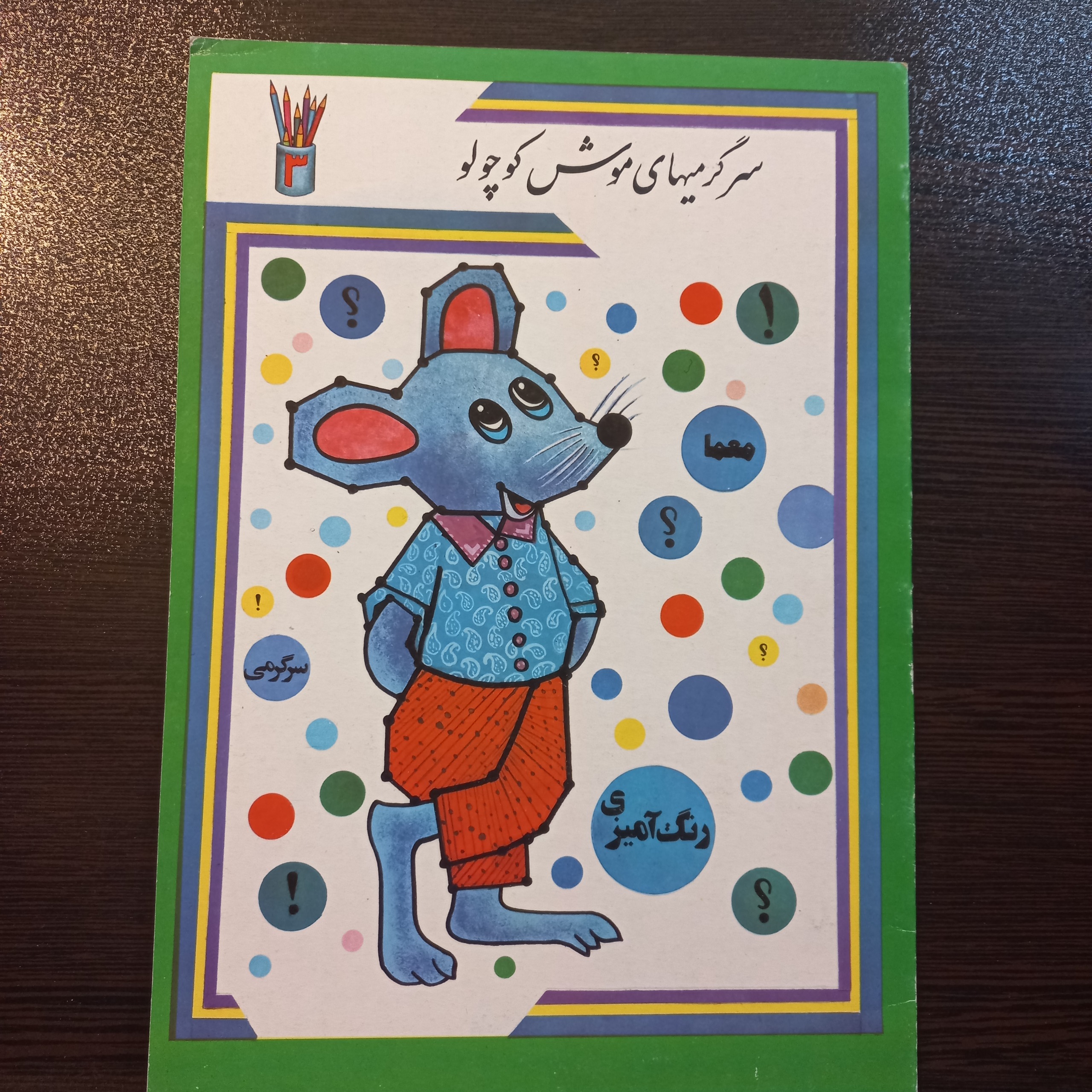  کتاب سرگرمیهای موش کوچولو رنگ آمیزی دهه60