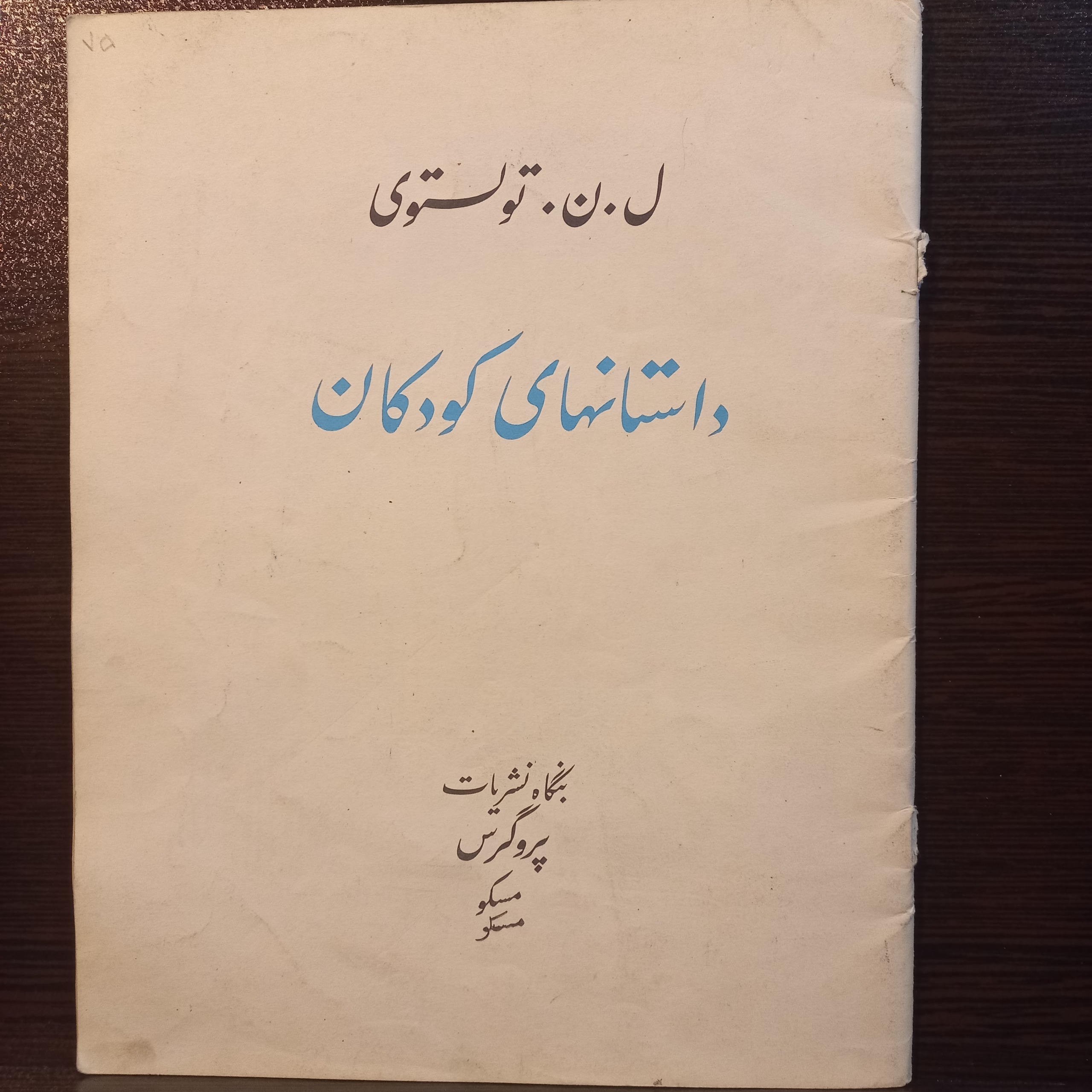 داستانهای کودکان لئون تولستوی پروگرس مصورو40ص