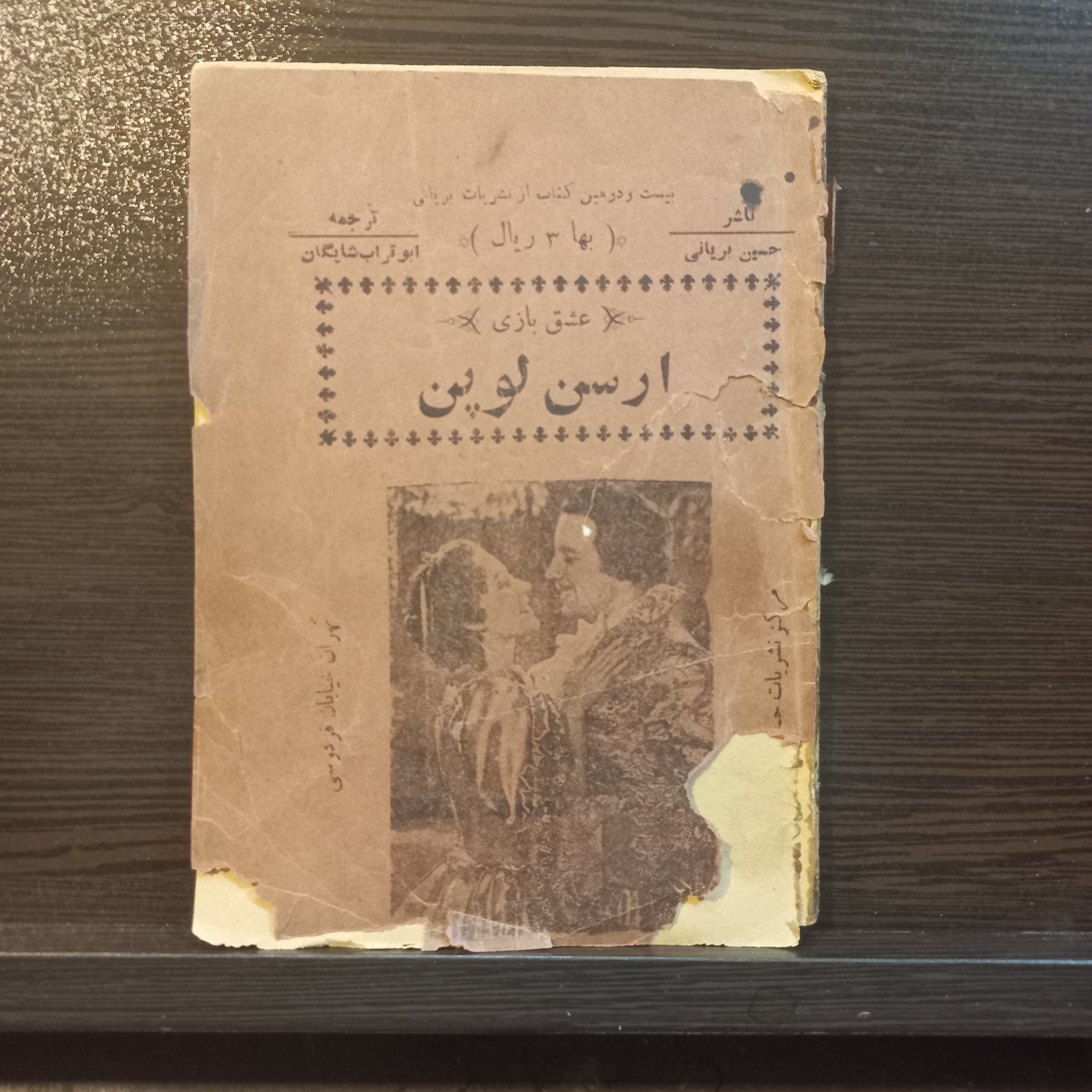عشق بازی آرسن لوپن ترجمه ابوتراب شایگان75ص