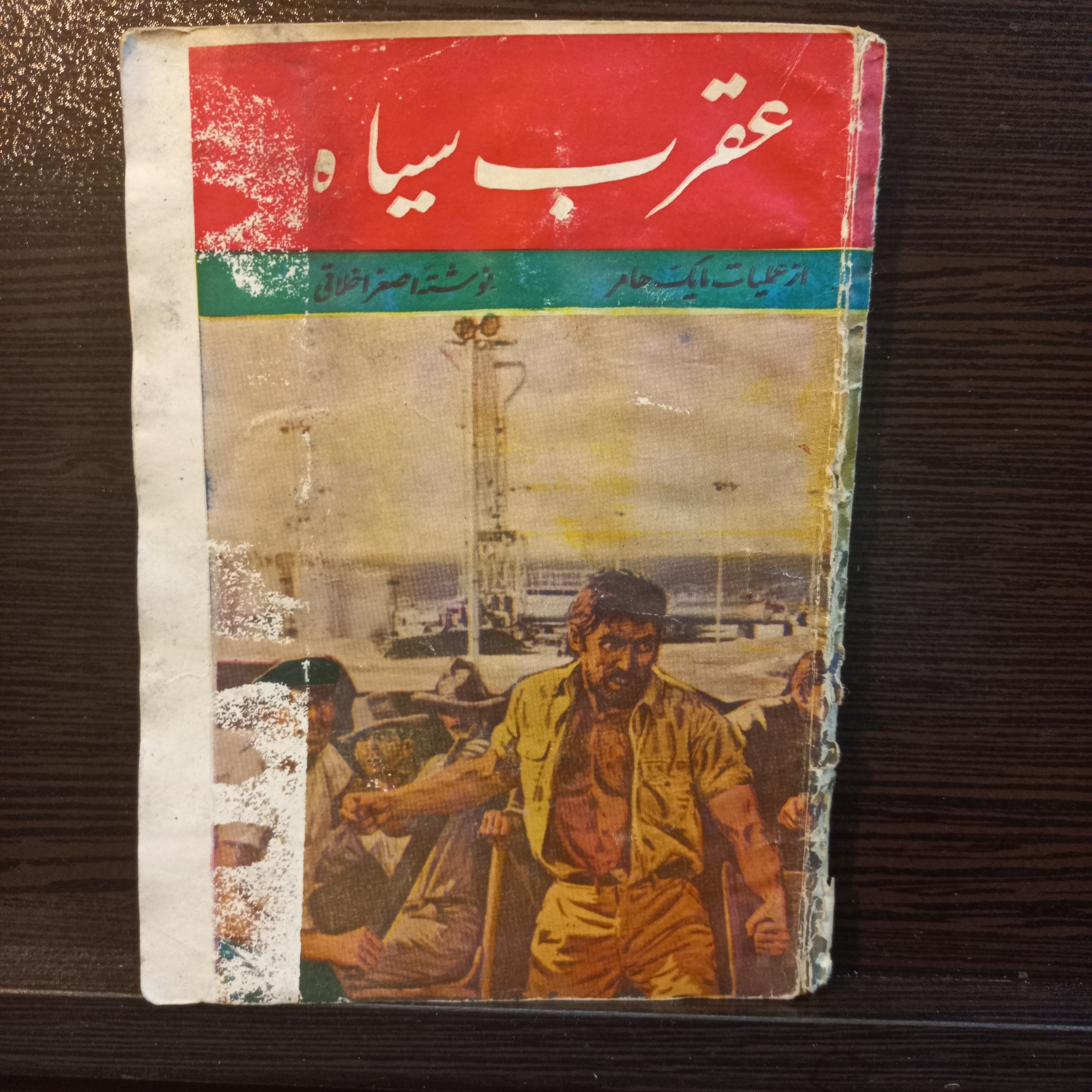 عقرب سیاه ازمایک هایمرنوشته اصغراخلاقی104ص