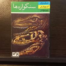 سنگواره