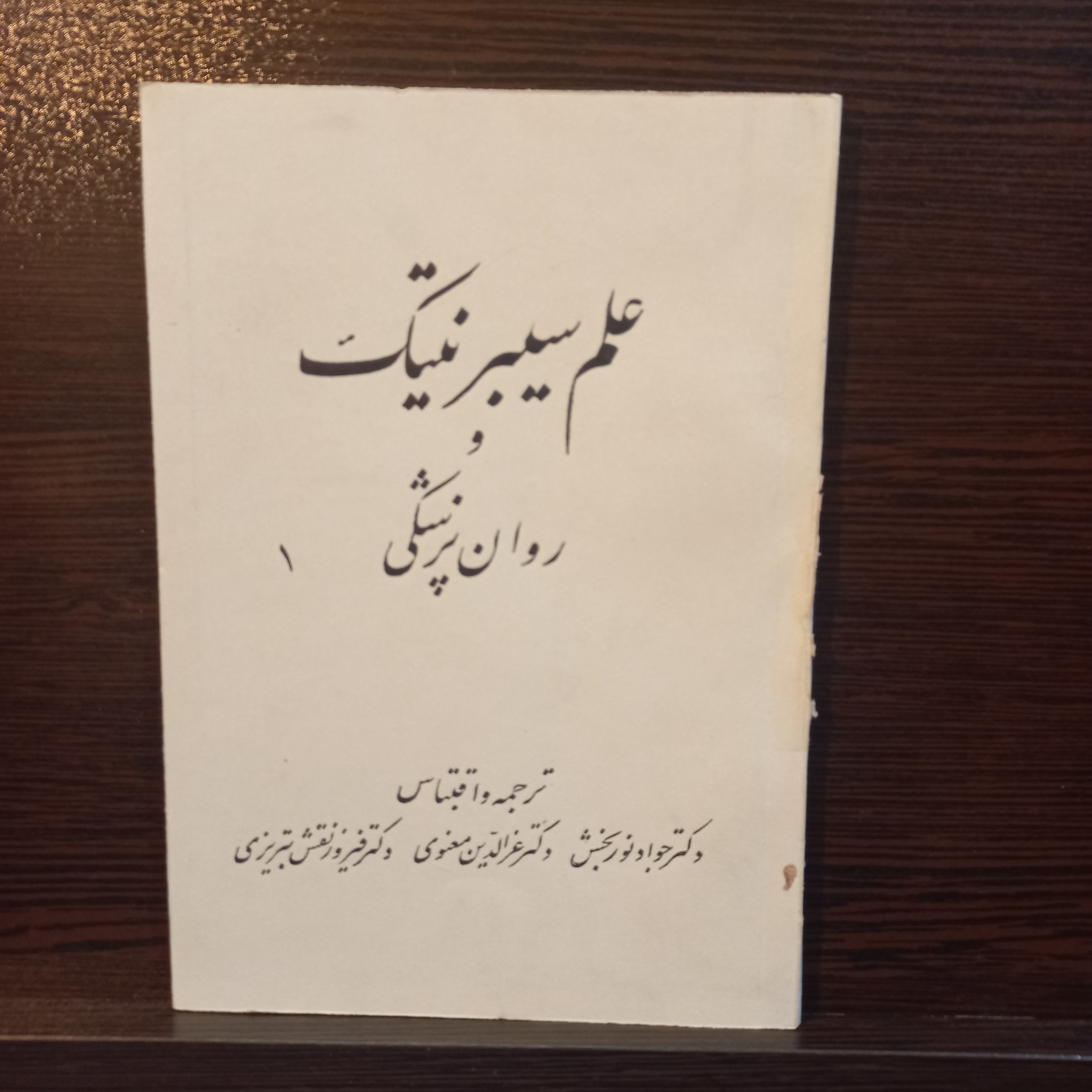 علم سیبرنتیک وروان پزشکی ترجمه واقتباس60ص